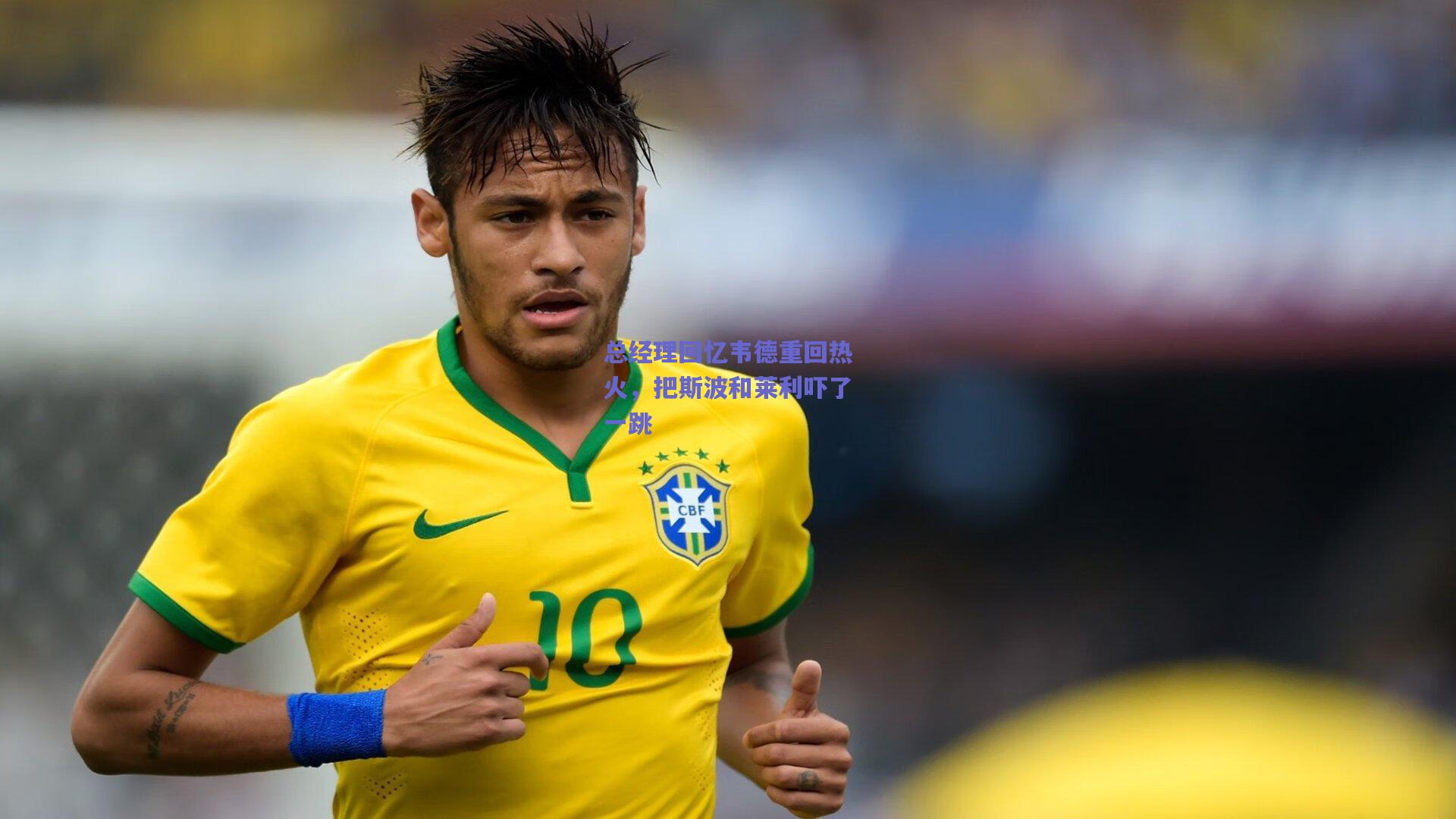 总经理回忆韦德重回热火,把斯波和莱利吓了一跳