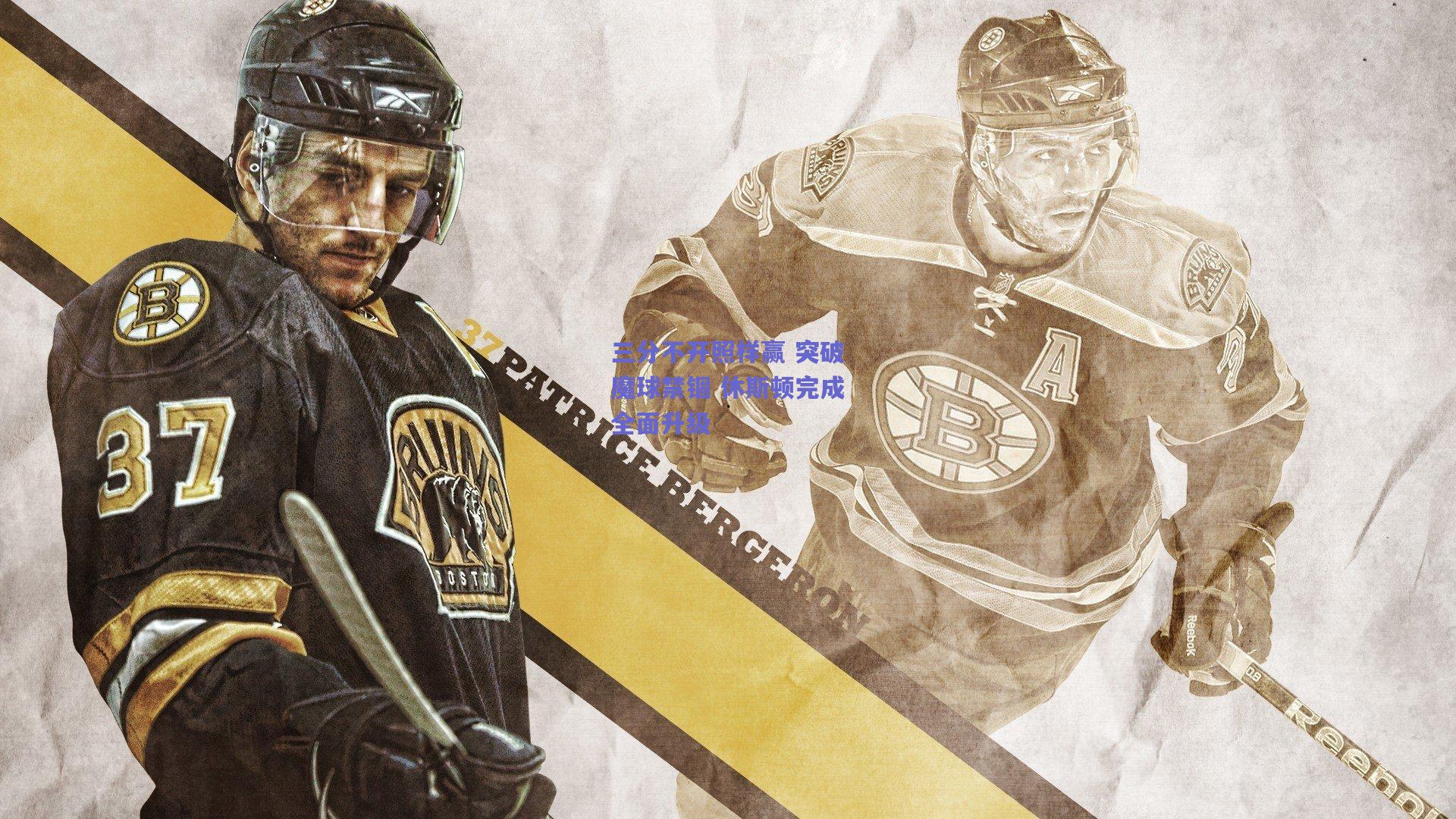 三分不开照样赢 突破魔球禁锢 休斯顿完成全面升级