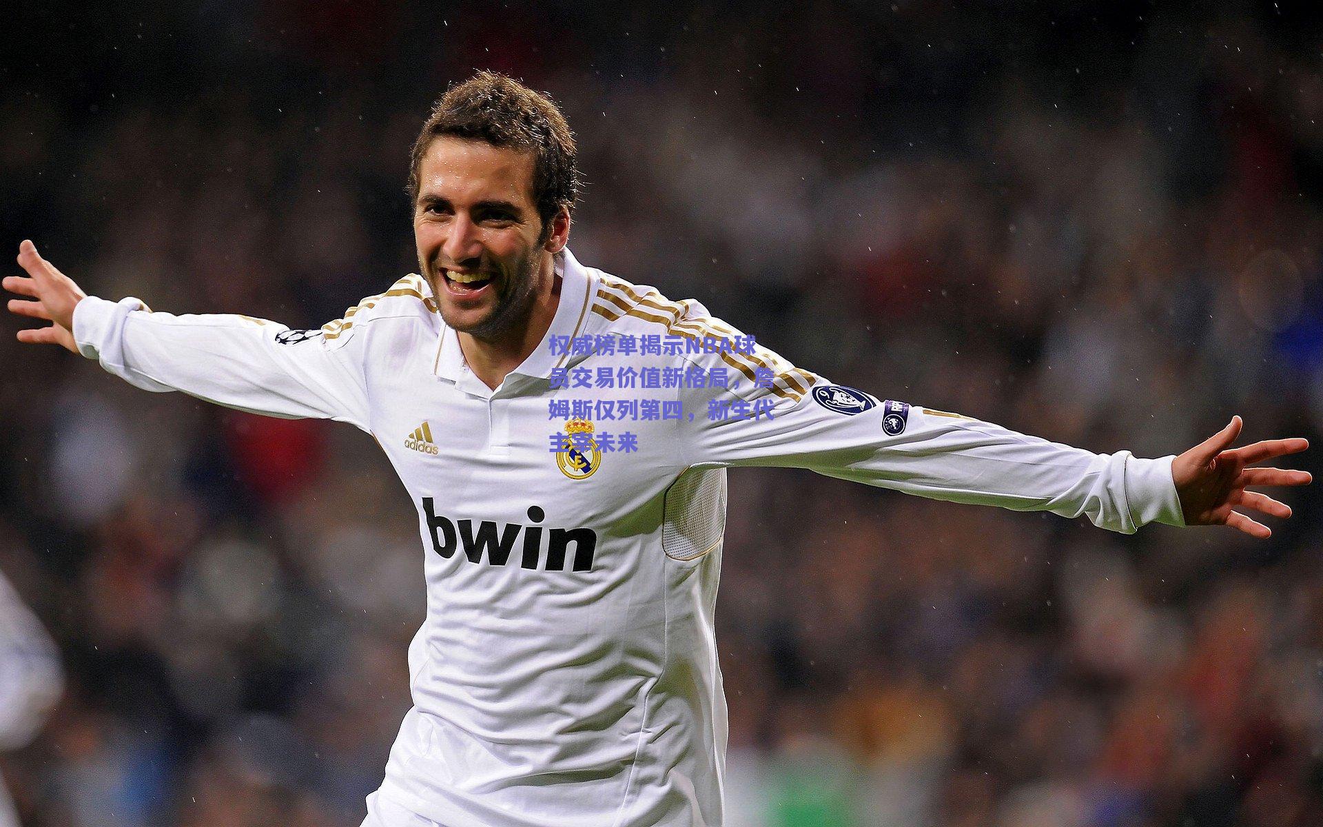 权威榜单揭示NBA球员交易价值新格局，詹姆斯仅列第四，新生代主宰未来