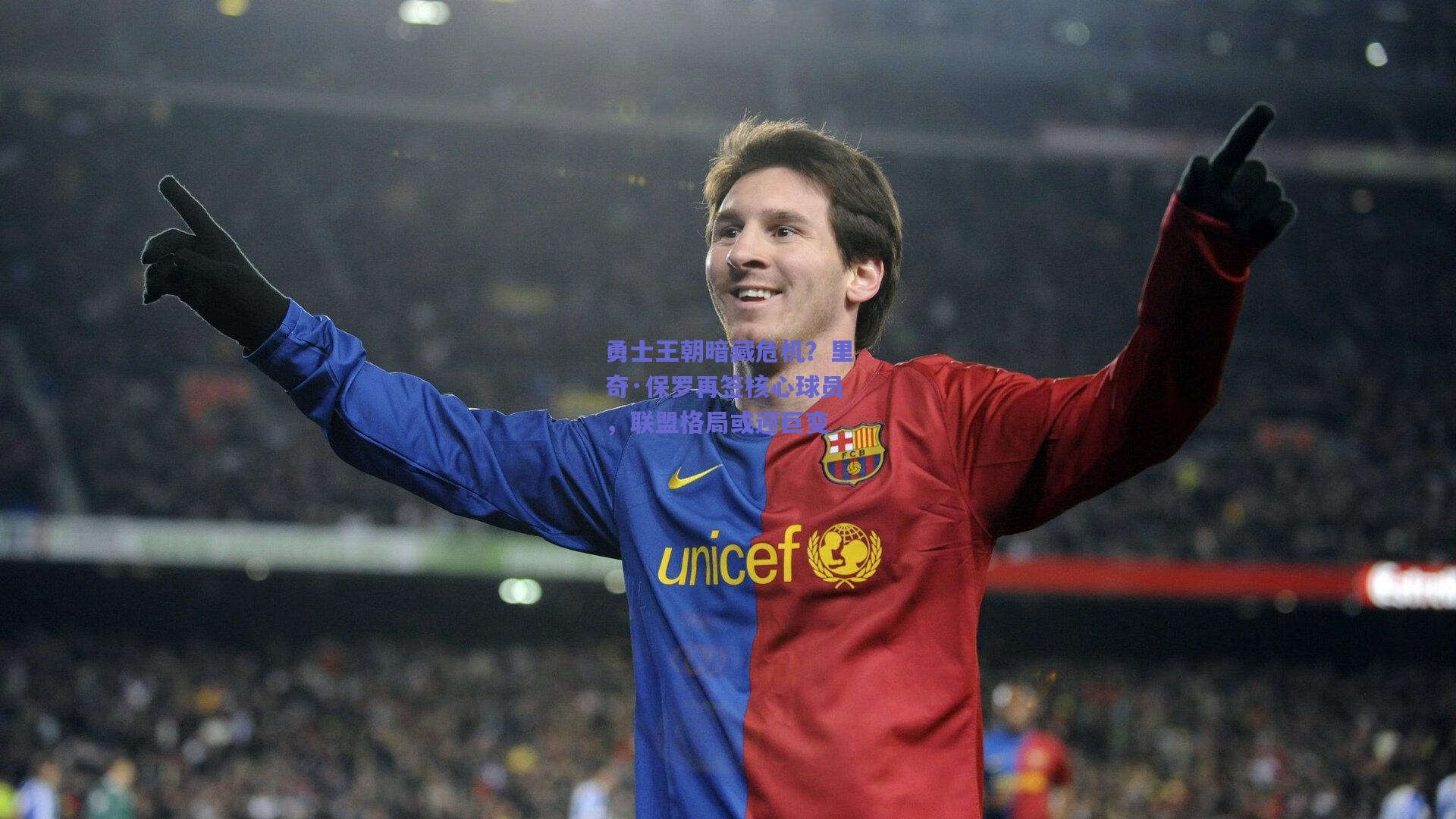 勇士王朝暗藏危机？里奇·保罗再签核心球员，联盟格局或迎巨变