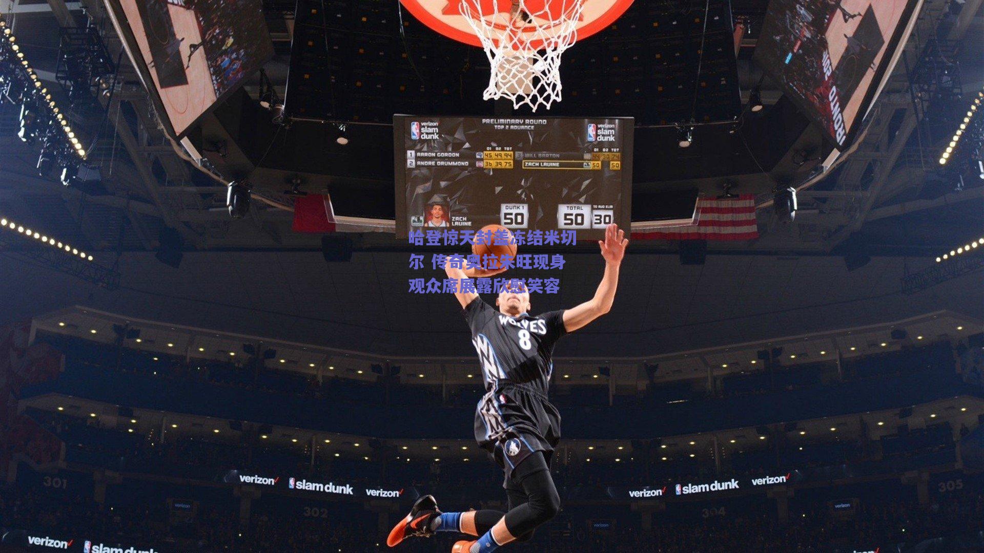 哈登惊天封盖冻结米切尔 传奇奥拉朱旺现身观众席展露欣慰笑容