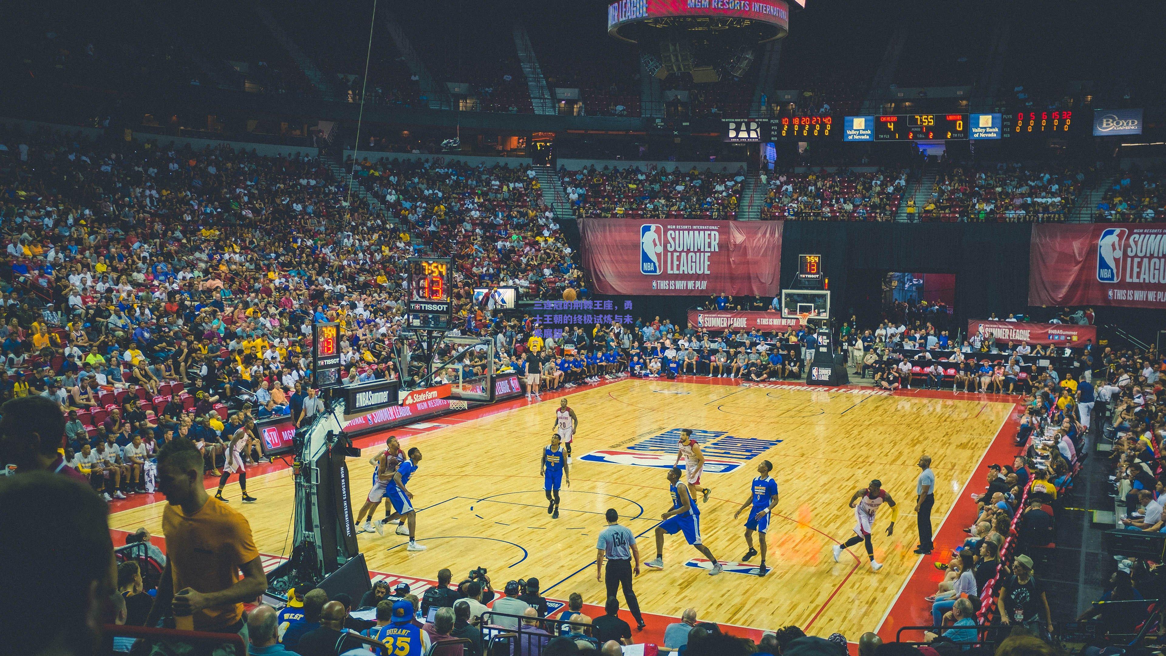 三连冠的荆棘王座，勇士王朝的终极试炼与未来展望