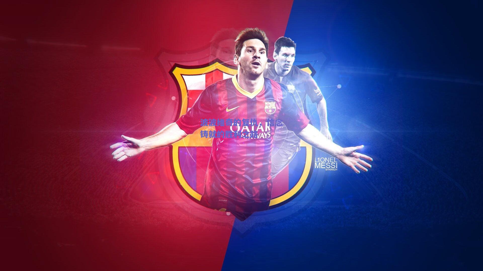 波波维奇的复仇，信念铸就的胜利之路