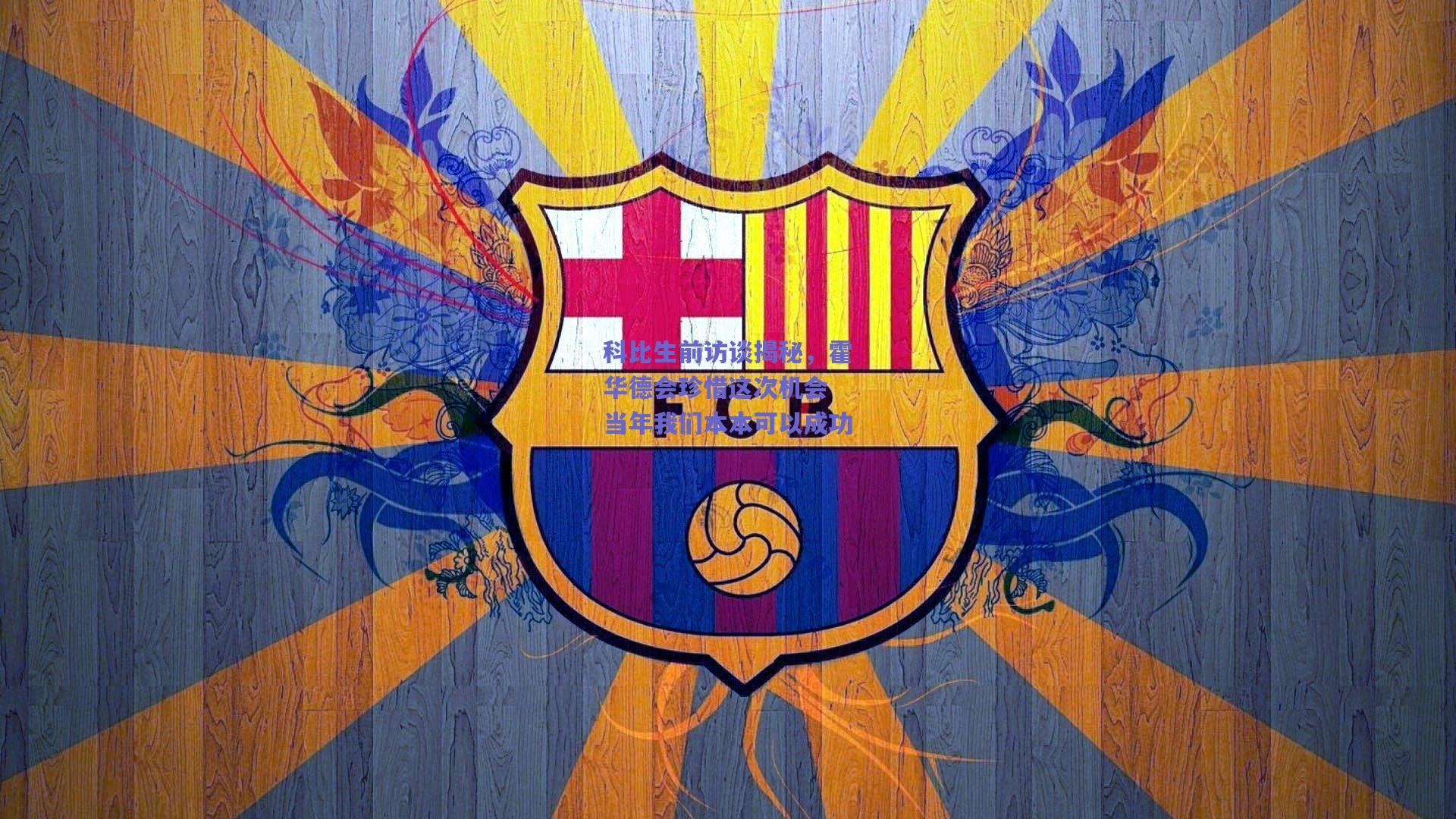 科比生前访谈揭秘，霍华德会珍惜这次机会 当年我们本本可以成功