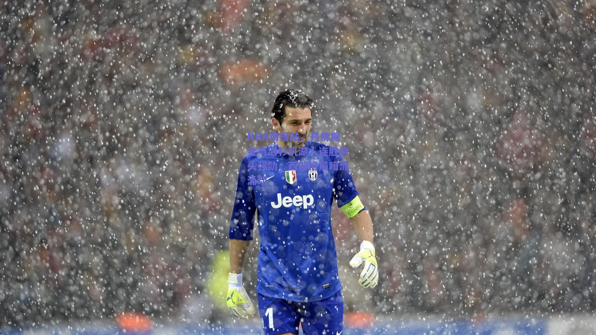 NBA情报站，丹佛掘金与洛杉矶湖人连胜势头强劲，西部格局暗流涌动