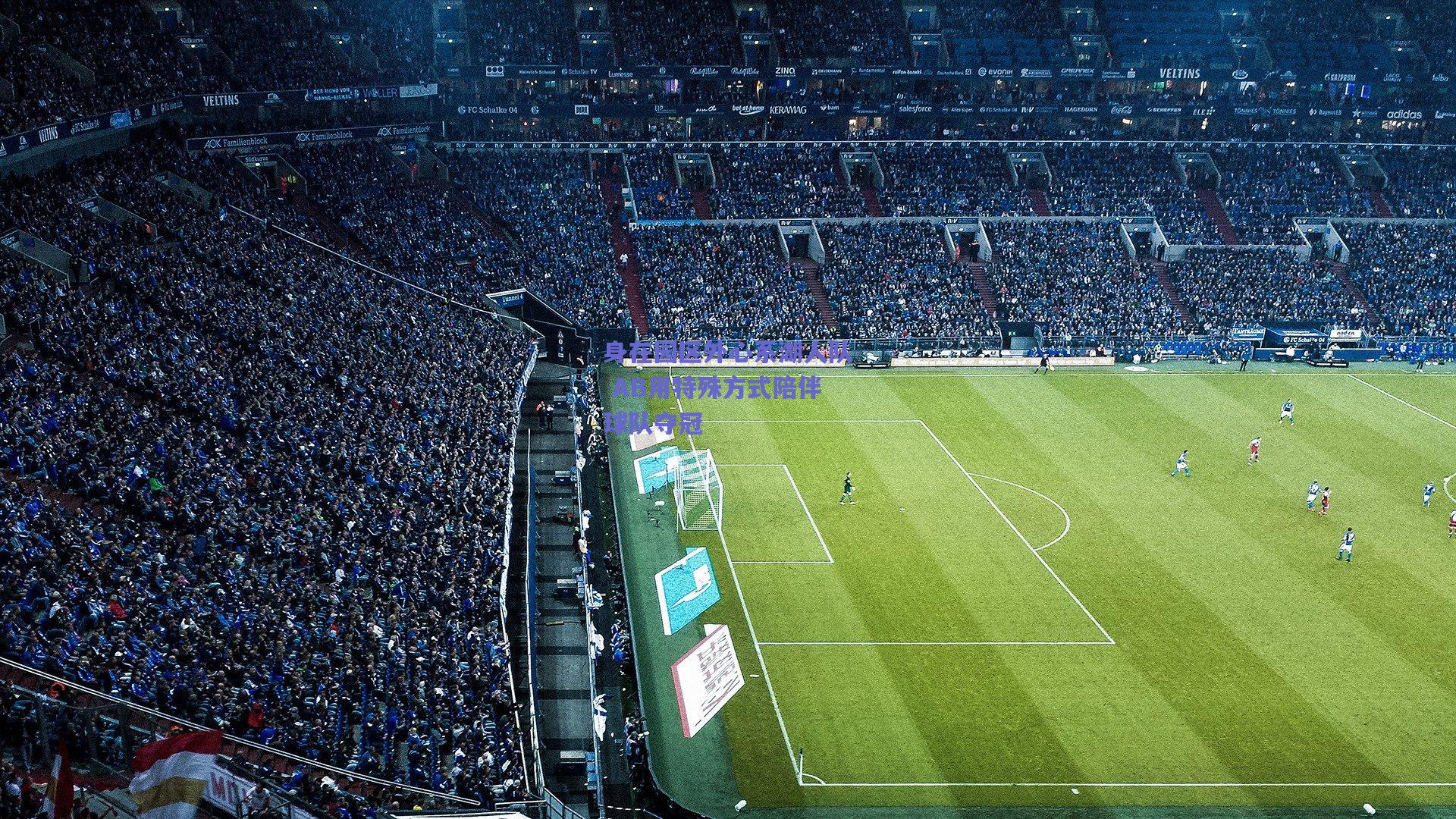 身在园区外心系湖人队 AB用特殊方式陪伴球队夺冠