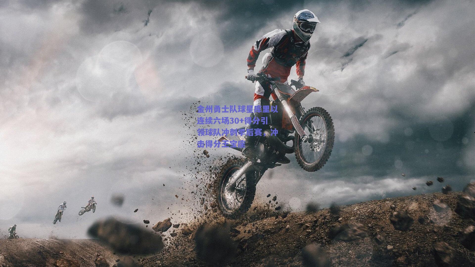 金州勇士队球星库里以连续六场30+得分引领球队冲刺季后赛,冲击得分王宝座