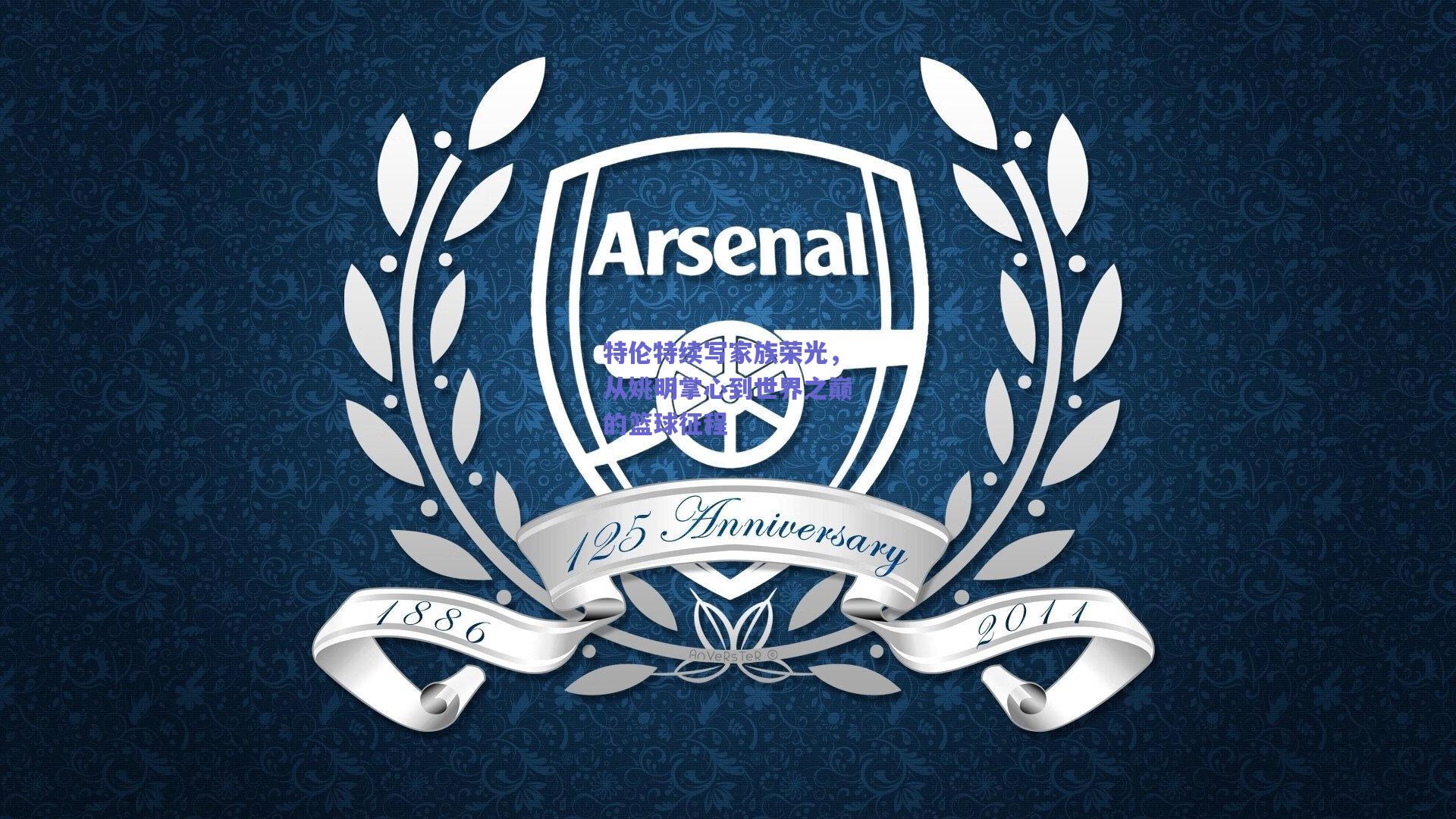 特伦特续写家族荣光,从姚明掌心到世界之巅的篮球征程