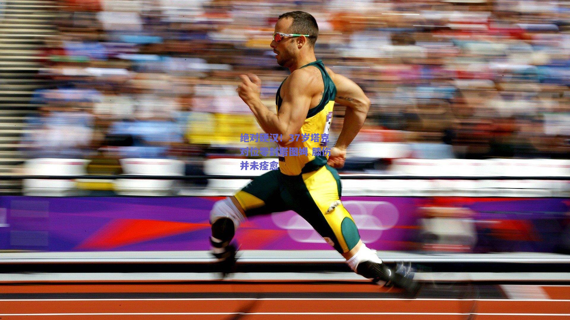 绝对硬汉！37岁塔克对位零封塔图姆 膝伤并未痊愈