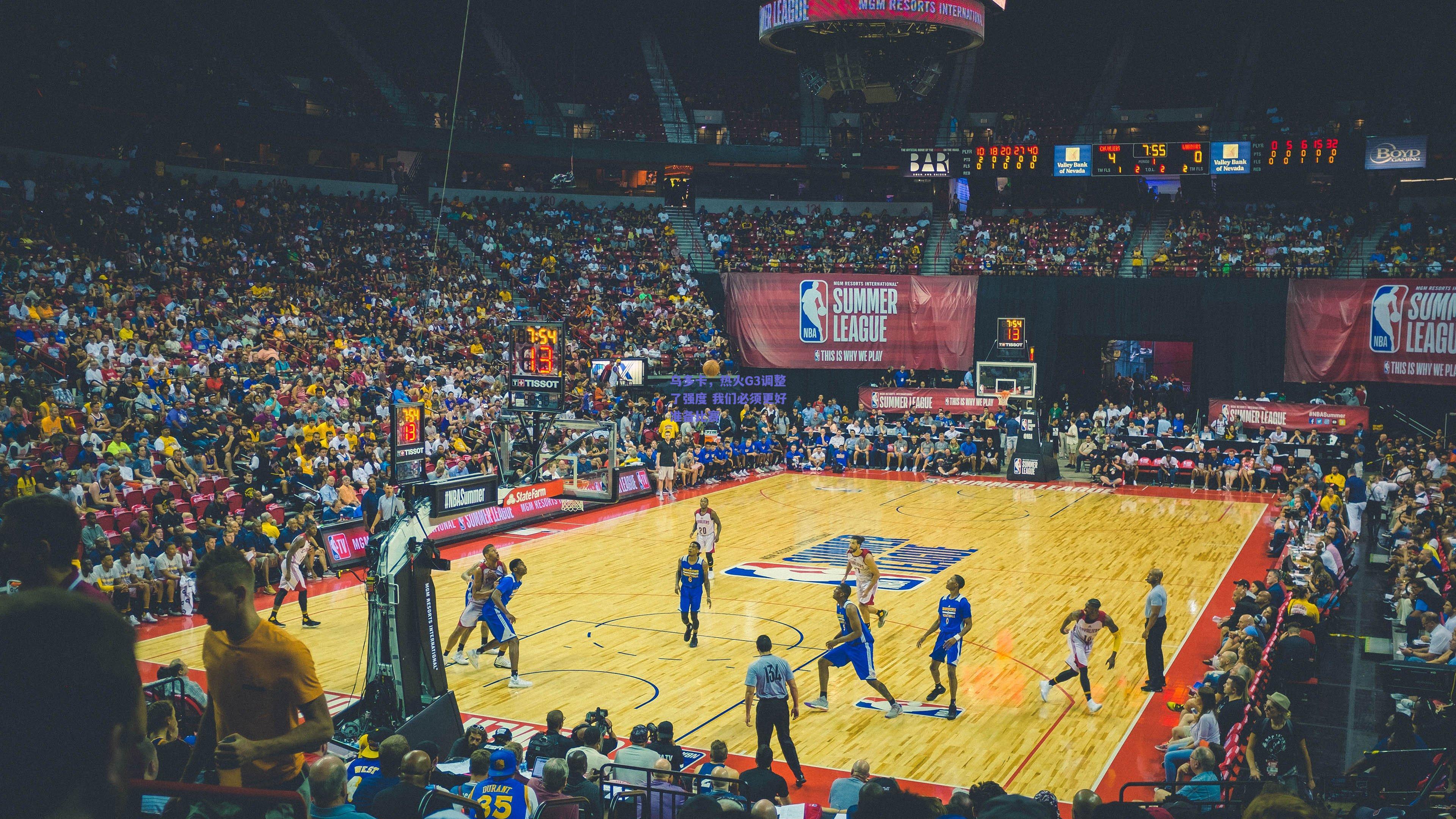 乌多卡，热火G3调整了强度 我们必须更好准备比赛