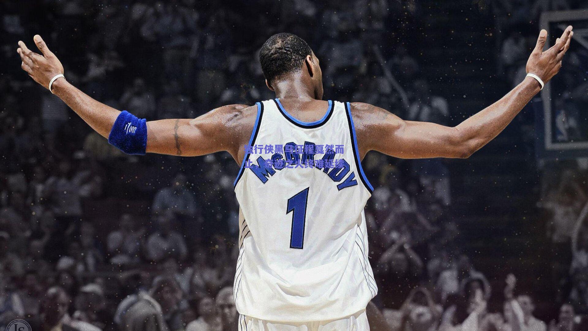 独行侠黑马征程戛然而止,奇迹之火终难延续