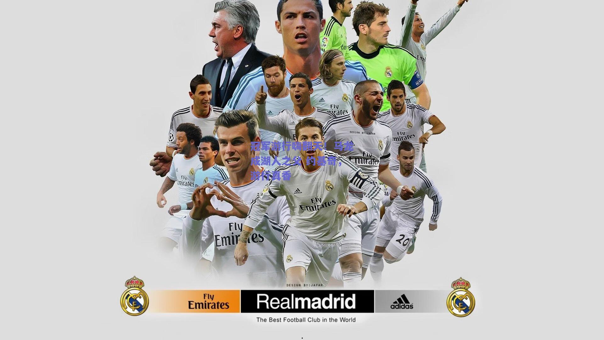 冠军游行嗨翻天！马龙成湖人之父 约基奇，游行真香