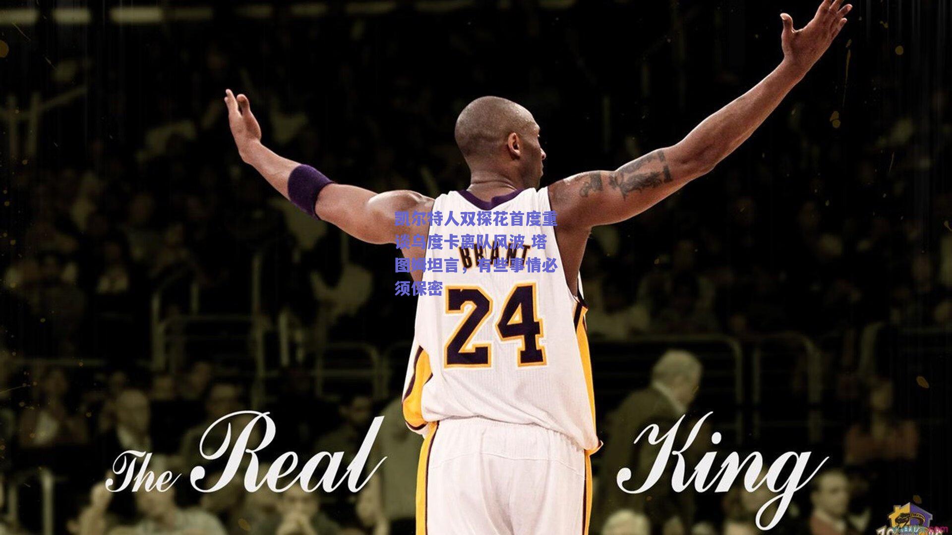 凯尔特人双探花首度重谈乌度卡离队风波 塔图姆坦言,有些事情必须保密