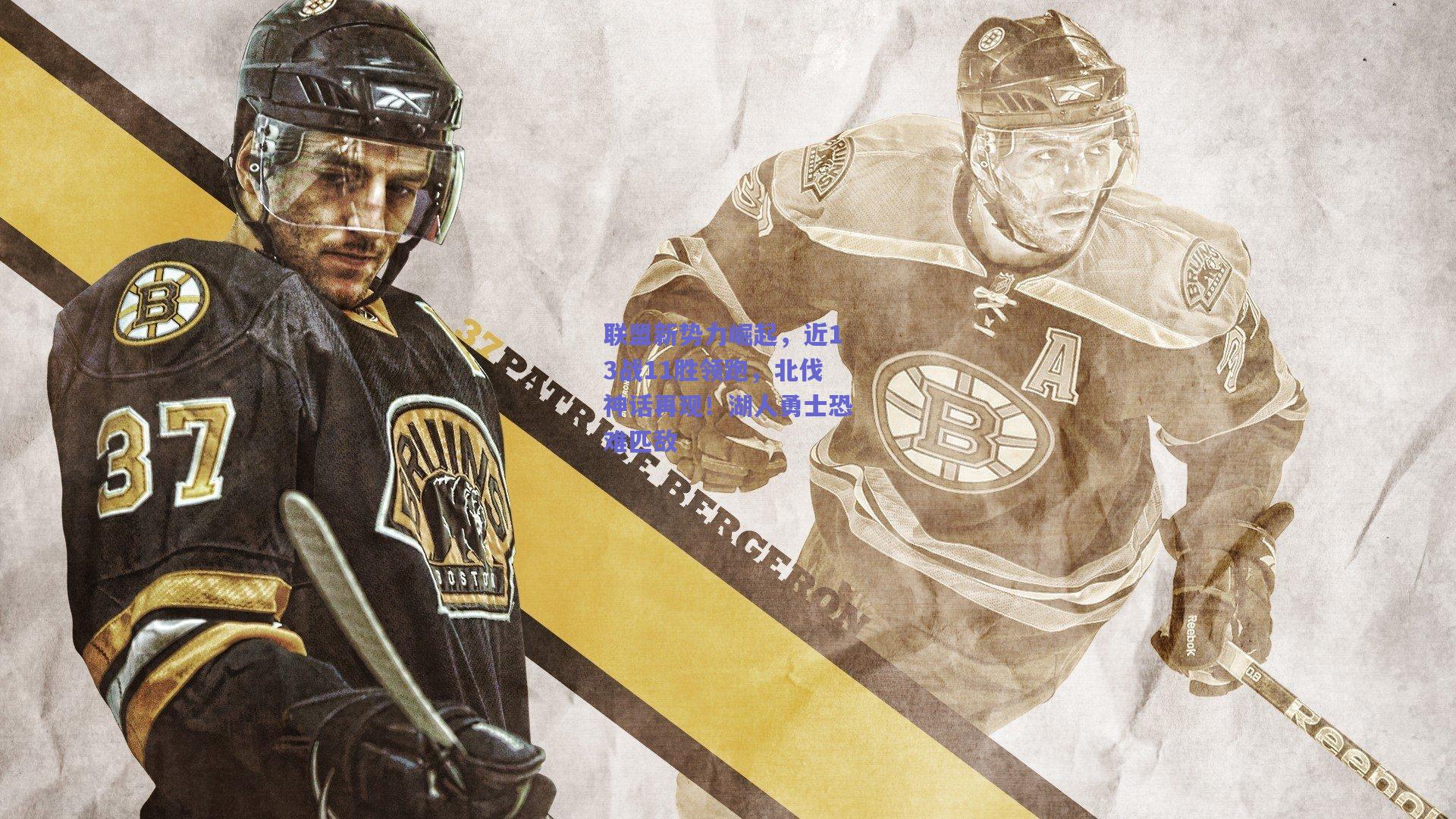 联盟新势力崛起,近13战11胜领跑,北伐神话再现!湖人勇士恐难匹敌