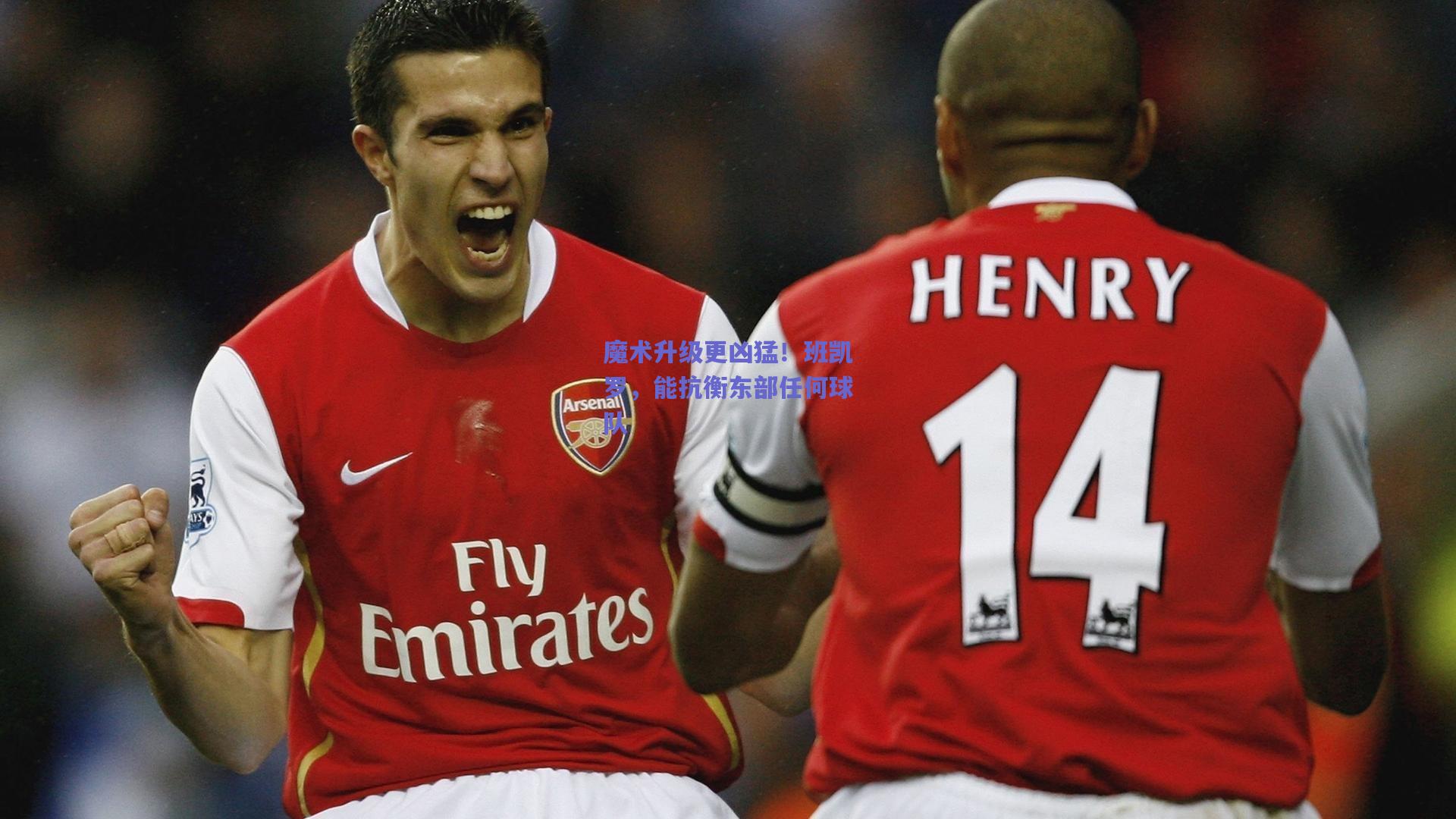 魔术升级更凶猛！班凯罗，能抗衡东部任何球队