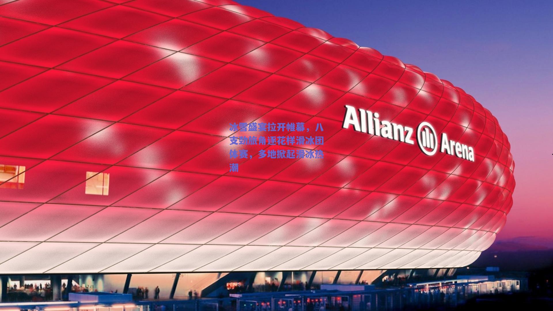 冰雪盛宴拉开帷幕，八支劲旅角逐花样滑冰团体赛，多地掀起滑冰热潮