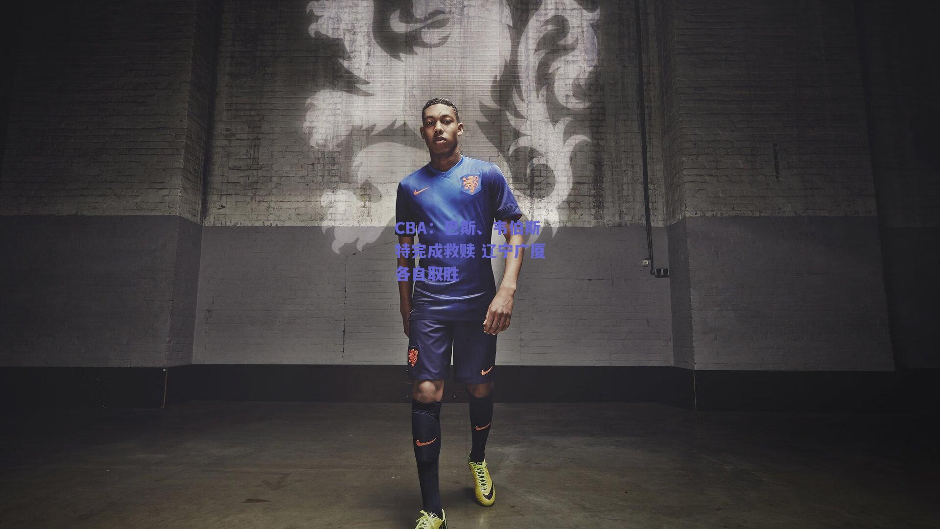 CBA：巴斯、韦伯斯特完成救赎 辽宁广厦各自取胜