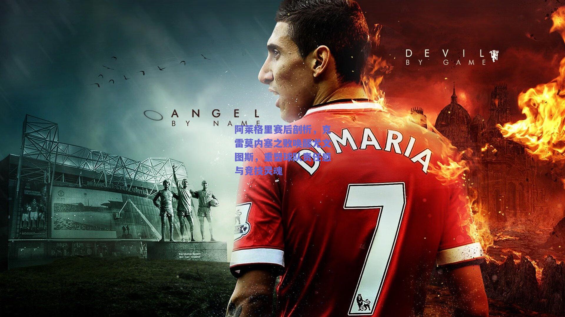 阿莱格里赛后剖析，克雷莫内塞之败唤醒尤文图斯，重塑球队责任感与竞技灵魂