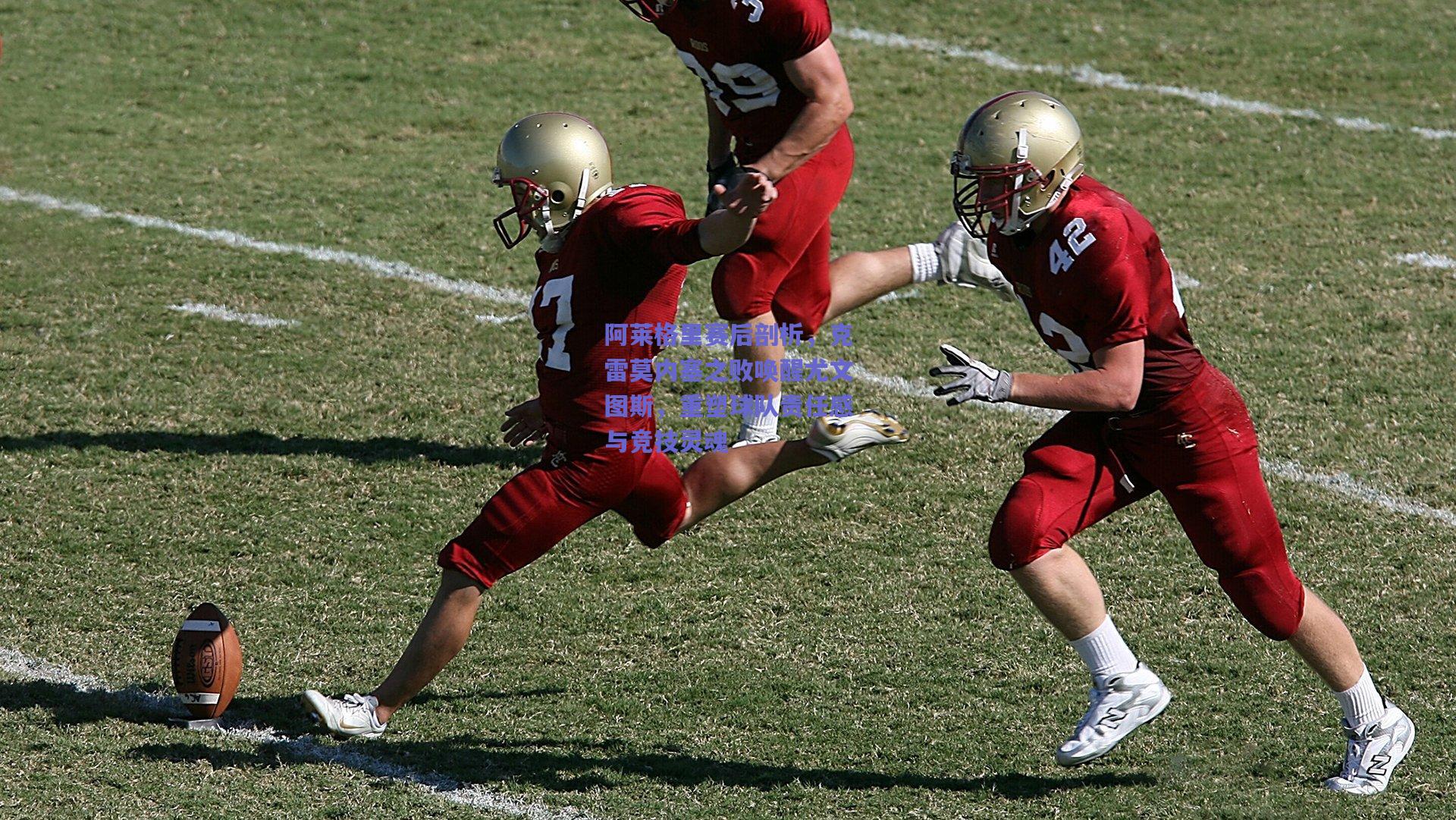 阿莱格里赛后剖析，克雷莫内塞之败唤醒尤文图斯，重塑球队责任感与竞技灵魂