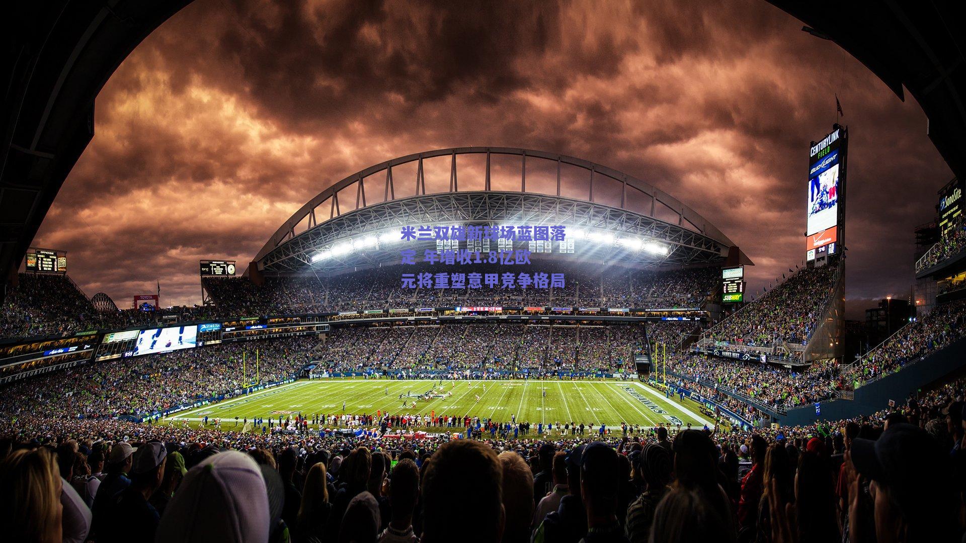 米兰双雄新球场蓝图落定 年增收1.8亿欧元将重塑意甲竞争格局