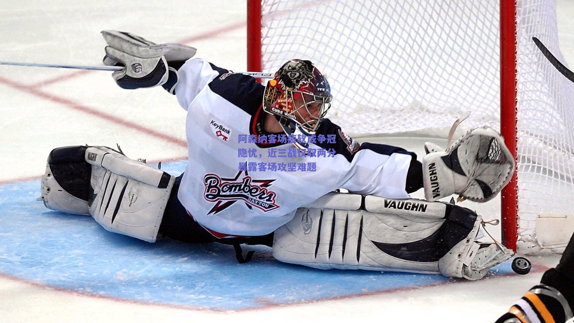 阿森纳客场疲软成争冠隐忧,近三战仅取两分暴露客场攻坚难题