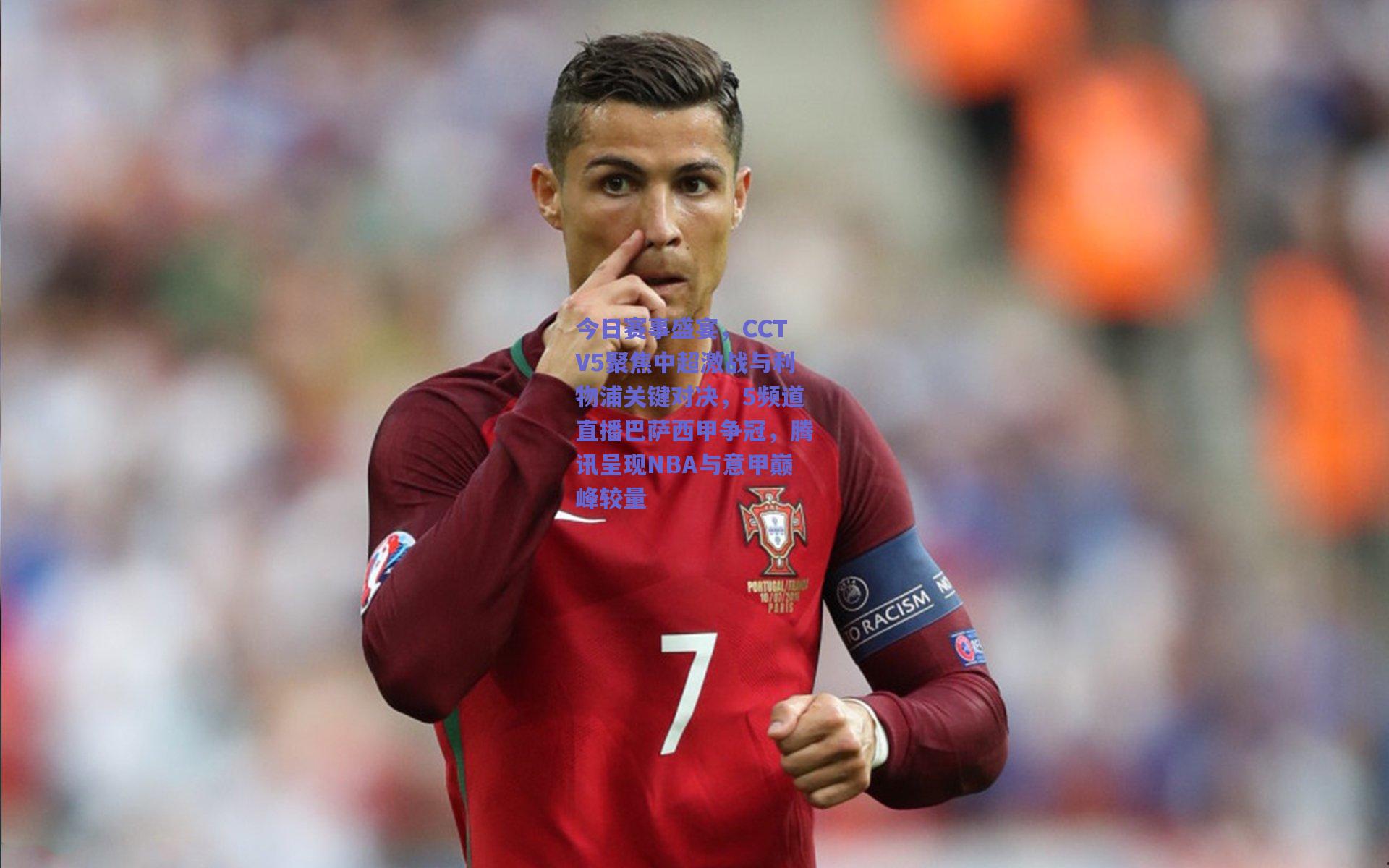 今日赛事盛宴,CCTV5聚焦中超激战与利物浦关键对决,5频道直播巴萨西甲争冠,腾讯呈现NBA与意甲巅峰较量