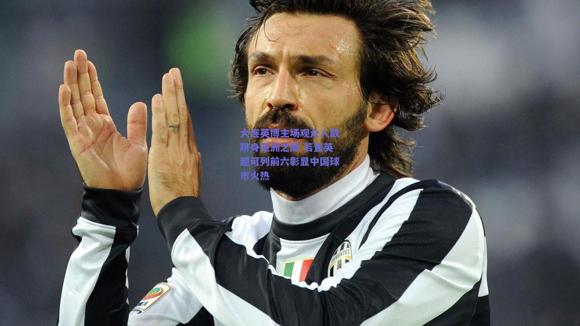 大连英博主场观众人数跻身亚洲之巅 若置英超可列前六彰显中国球市火热