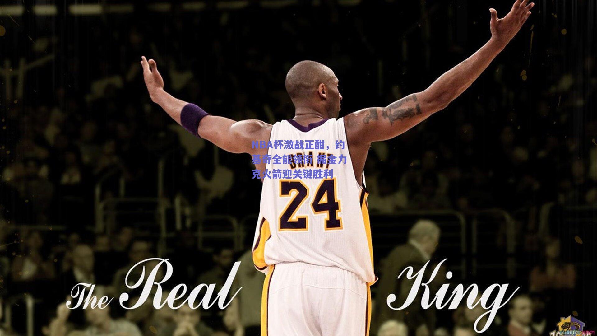 NBA杯激战正酣，约基奇全能领衔 掘金力克火箭迎关键胜利