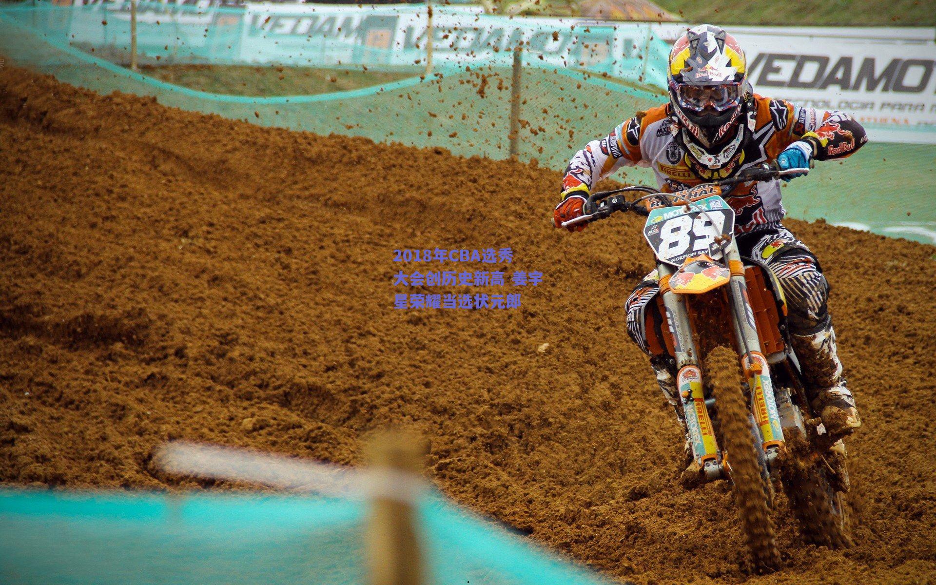 2018年CBA选秀大会创历史新高 姜宇星荣耀当选状元郎