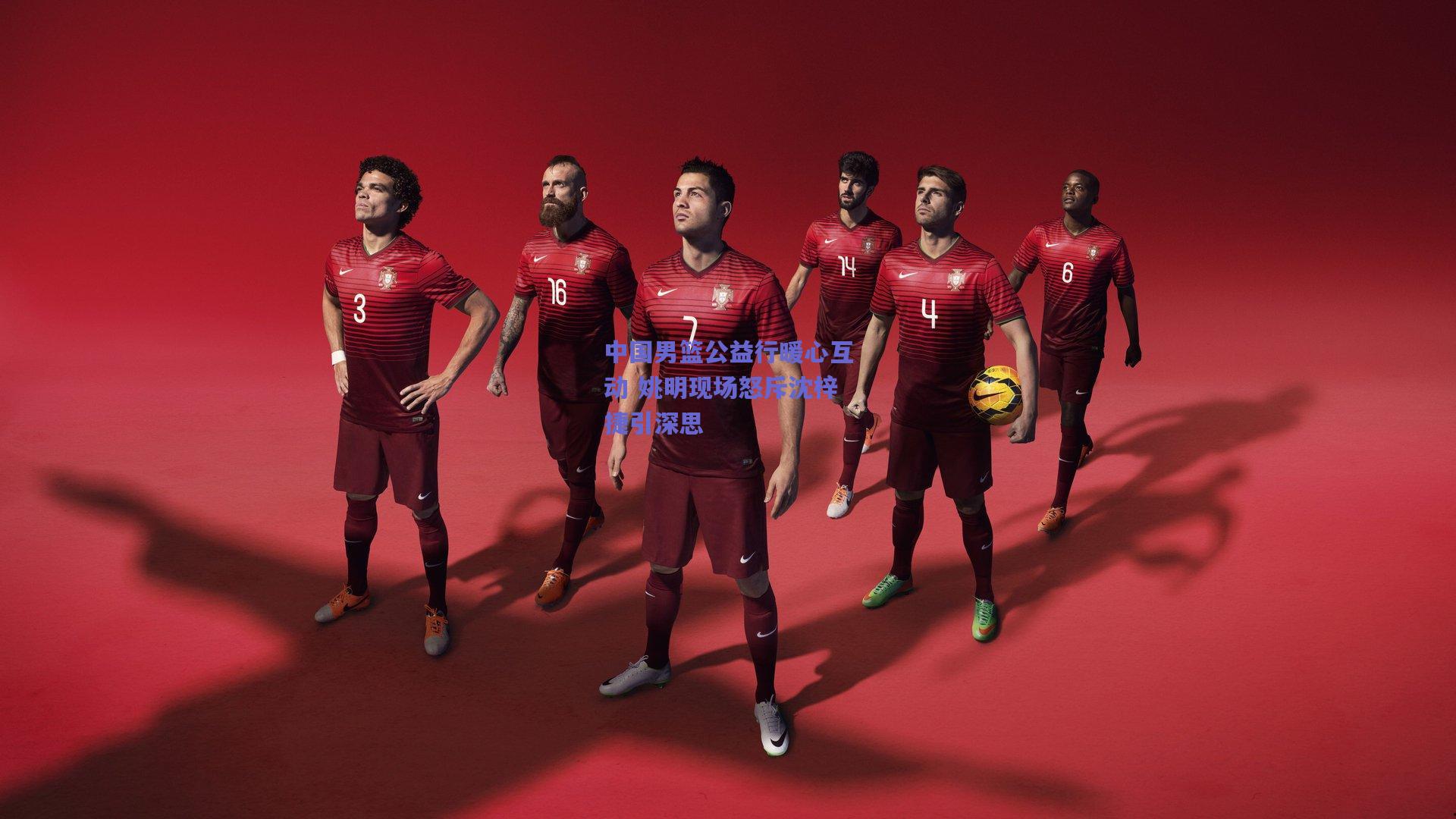 中国男篮公益行暖心互动 姚明现场怒斥沈梓捷引深思