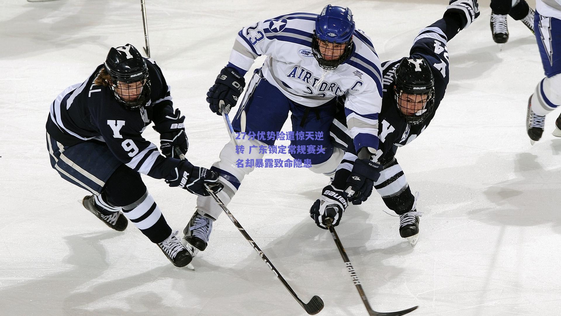 27分优势险遭惊天逆转 广东锁定常规赛头名却暴露致命隐患