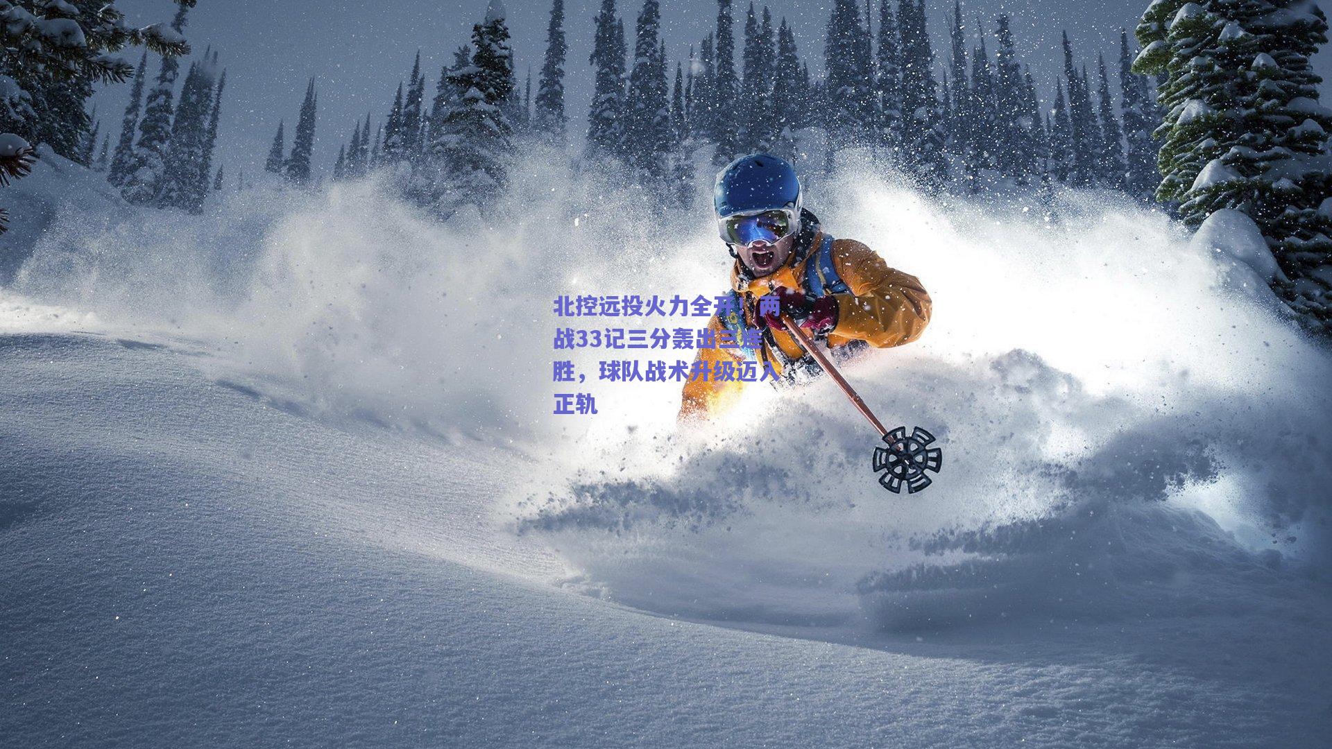 北控远投火力全开!两战33记三分轰出三连胜,球队战术升级迈入正轨