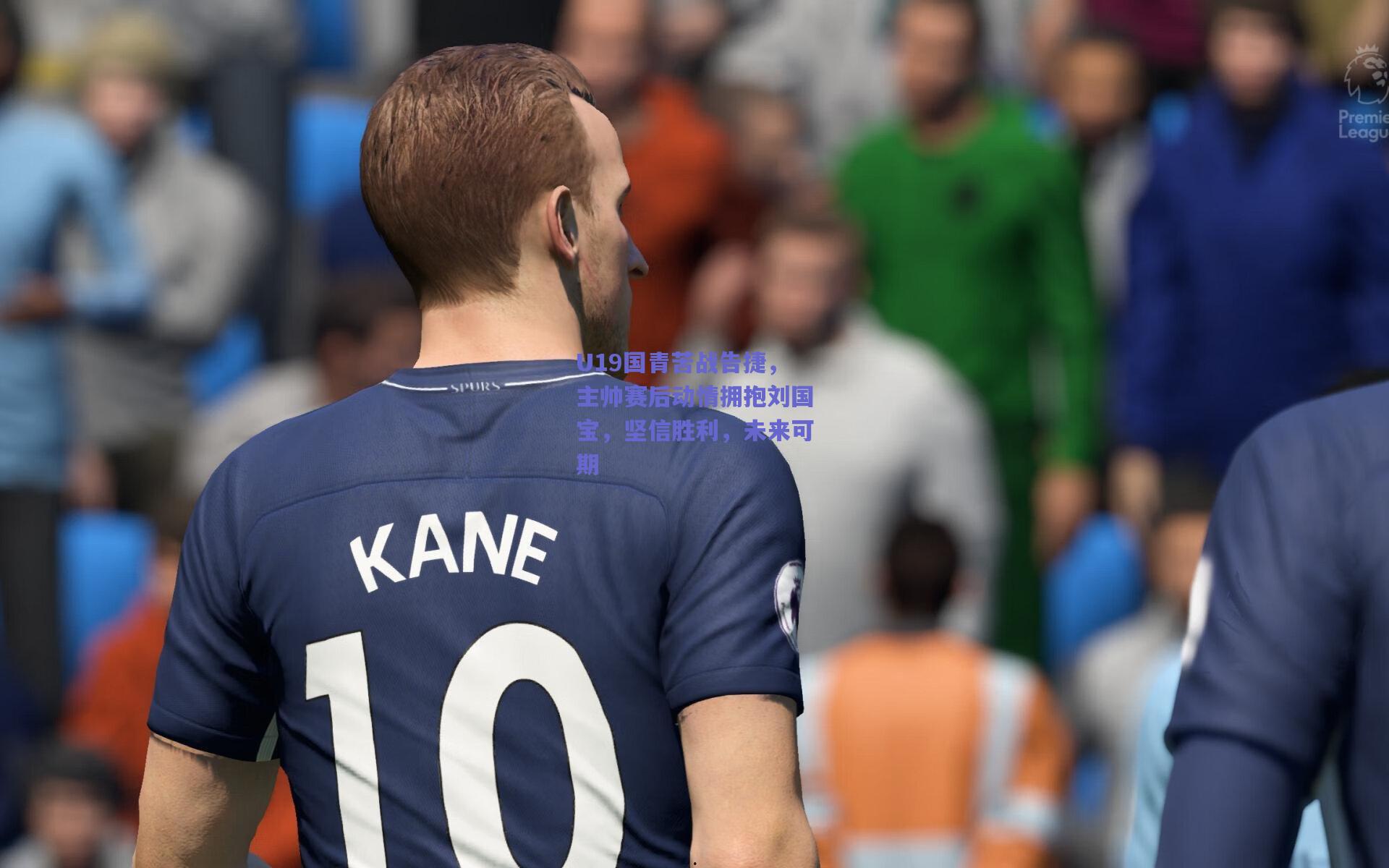 U19国青苦战告捷，主帅赛后动情拥抱刘国宝，坚信胜利，未来可期