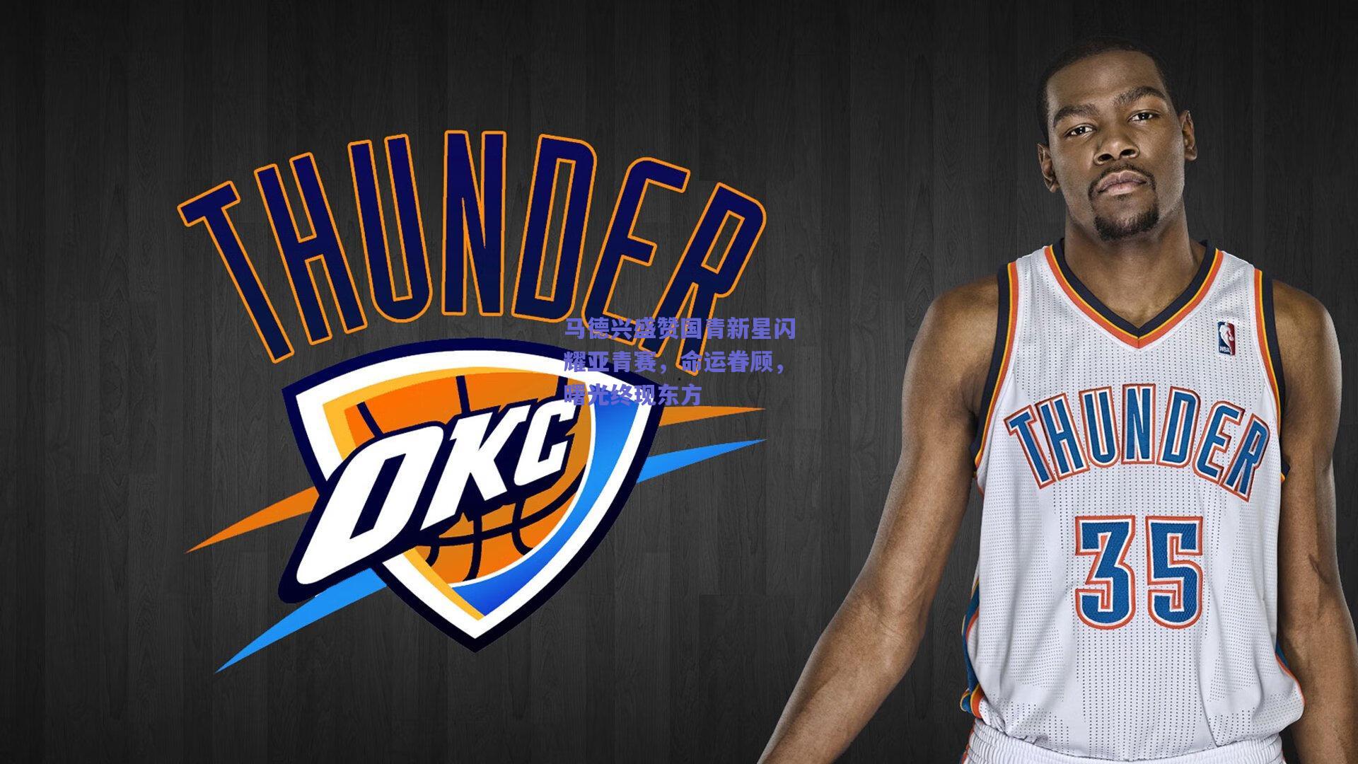 马德兴盛赞国青新星闪耀亚青赛，命运眷顾，曙光终现东方