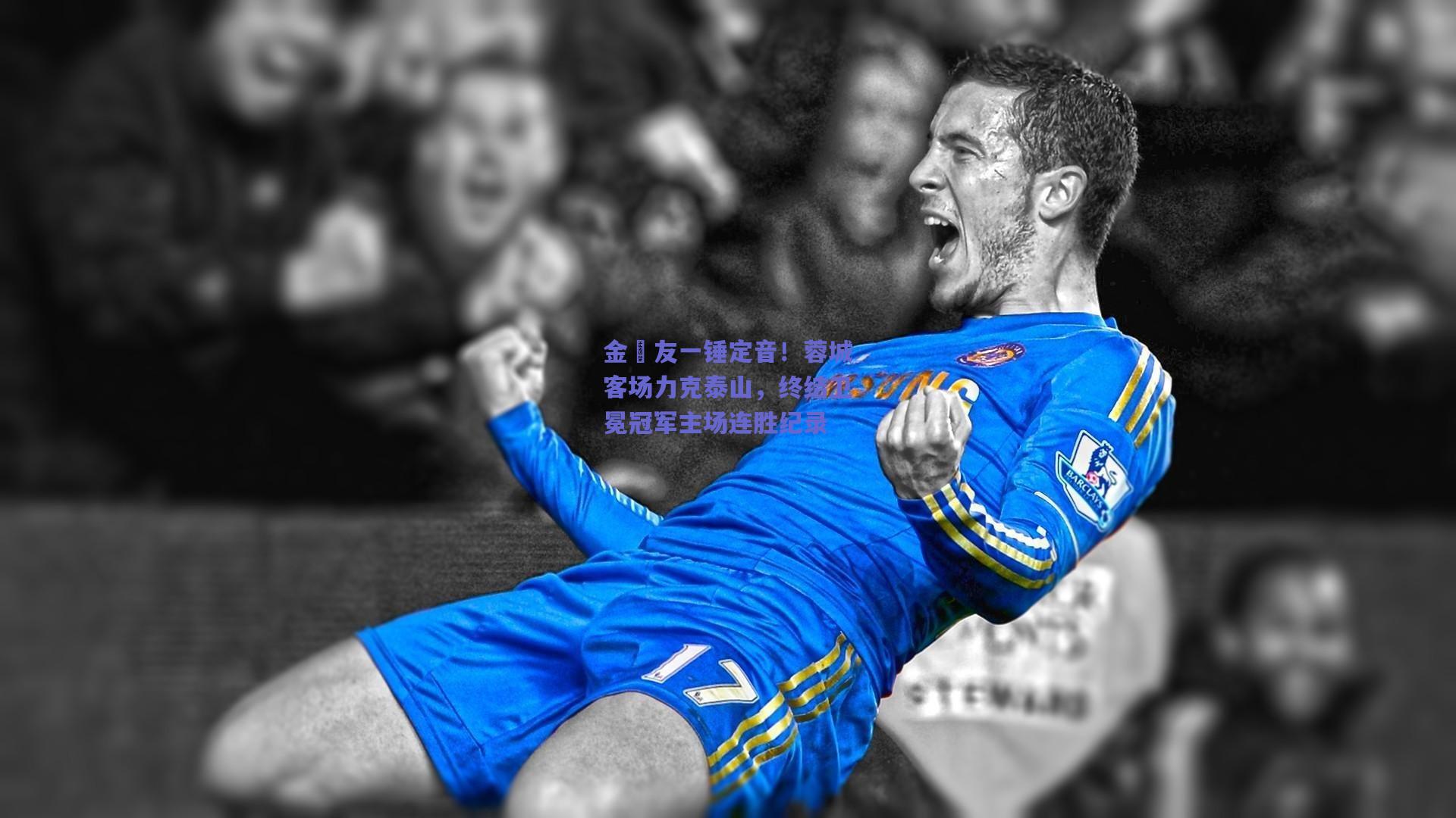 金敃友一锤定音!蓉城客场力克泰山,终结卫冕冠军主场连胜纪录