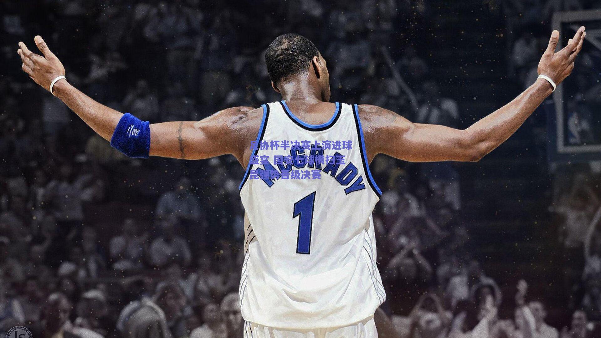 足协杯半决赛上演进球盛宴 国安七球横扫玉昆强势晋级决赛