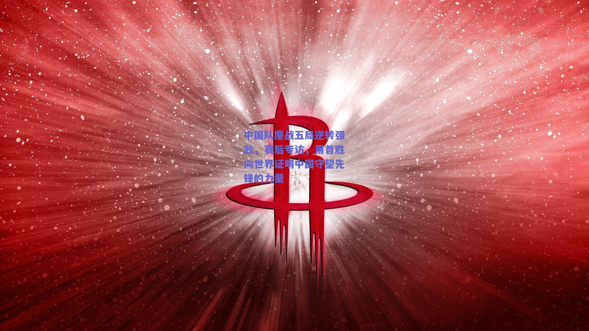 中国队鏖战五局逆转强敌,赛后专访,用首胜向世界证明中国守望先锋的力量