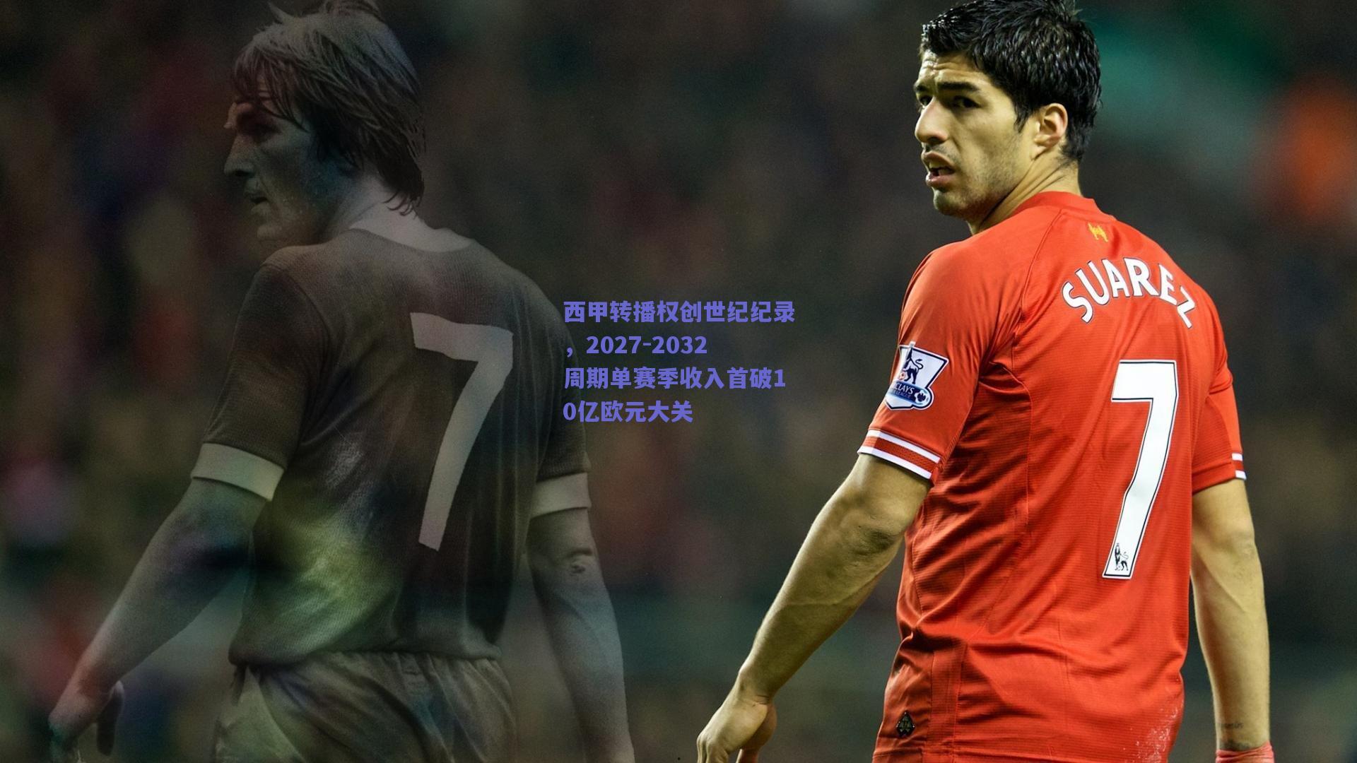 西甲转播权创世纪纪录，2027-2032周期单赛季收入首破10亿欧元大关