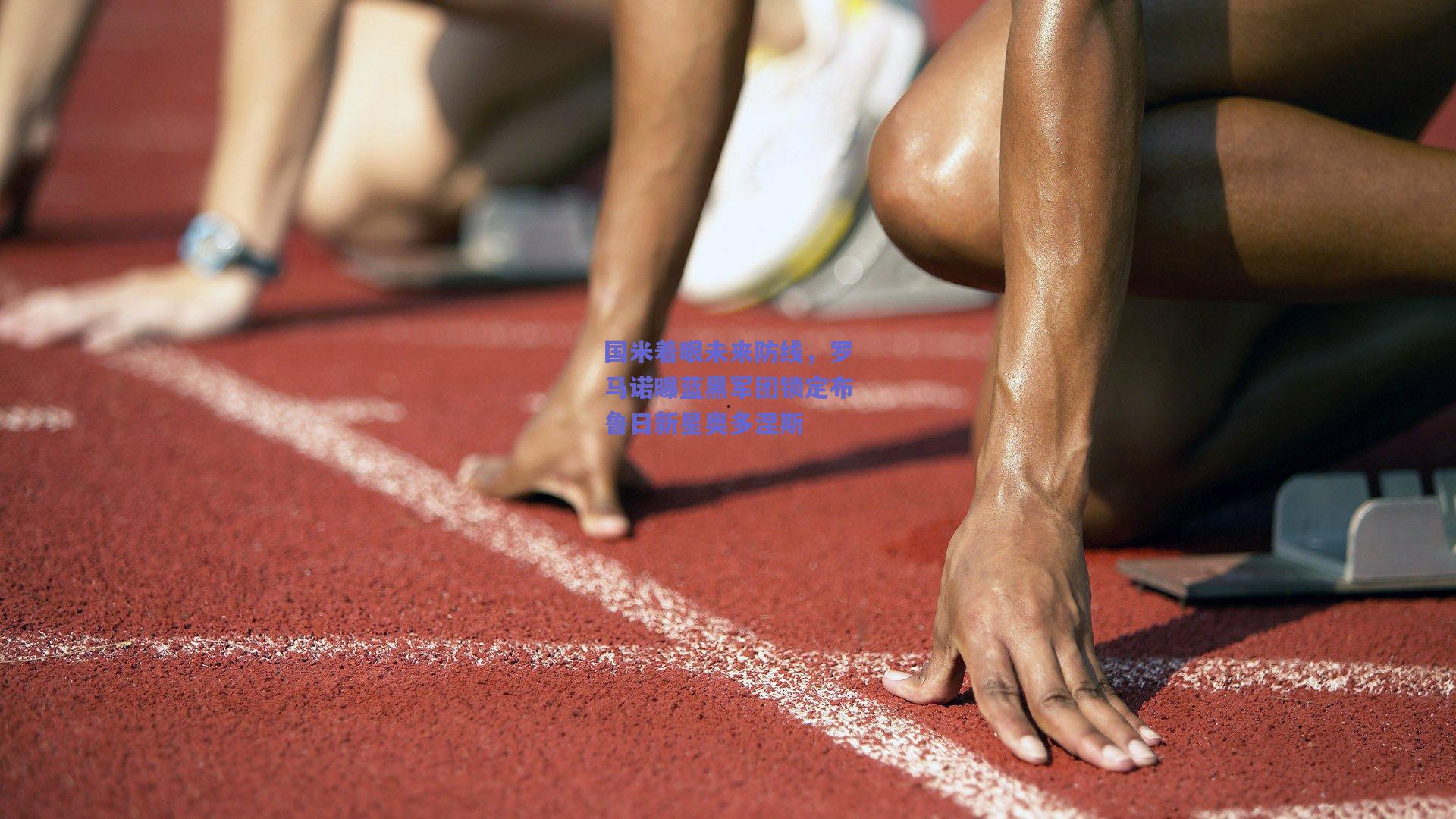 国米着眼未来防线，罗马诺曝蓝黑军团锁定布鲁日新星奥多涅斯