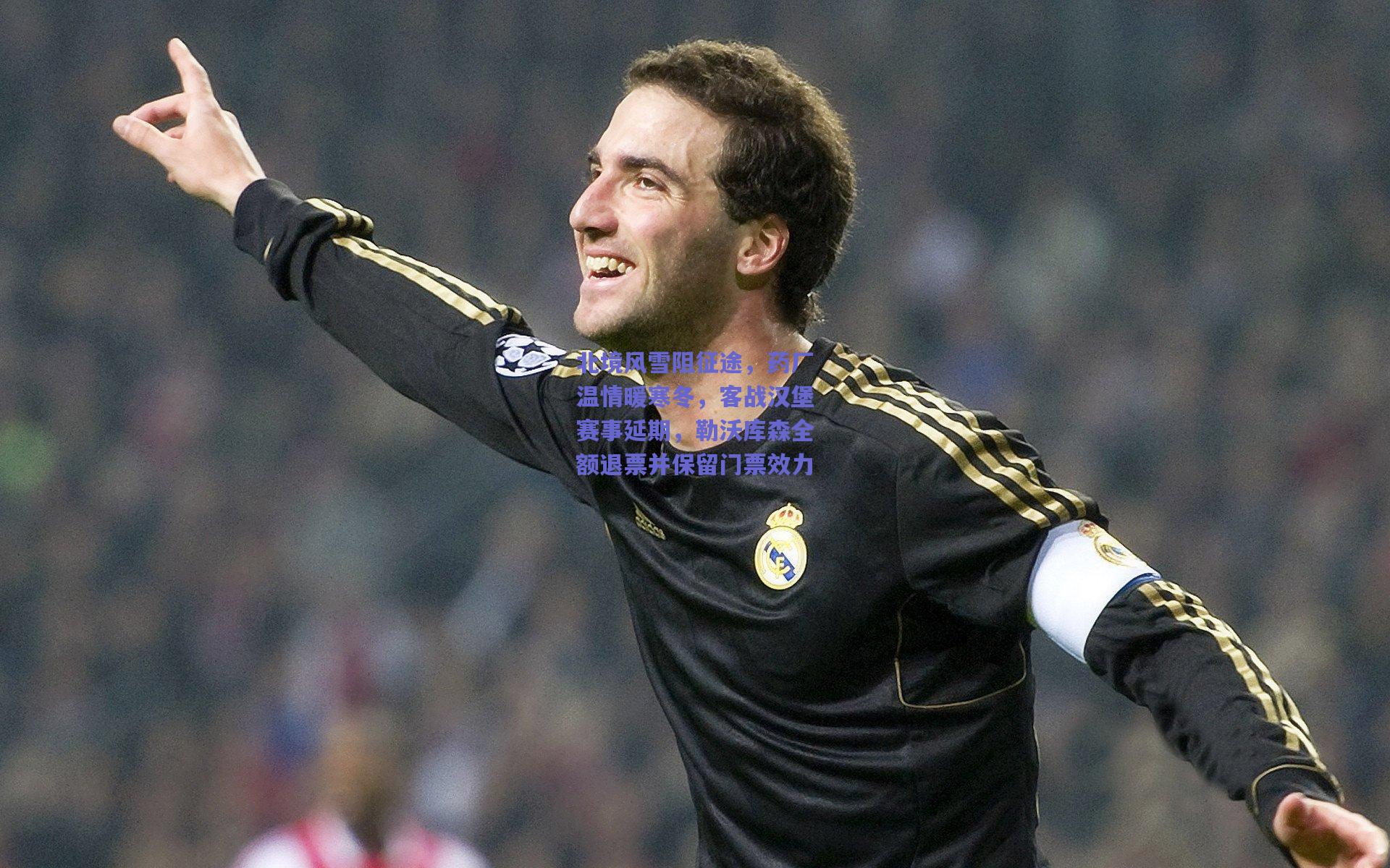 北境风雪阻征途，药厂温情暖寒冬，客战汉堡赛事延期，勒沃库森全额退票并保留门票效力