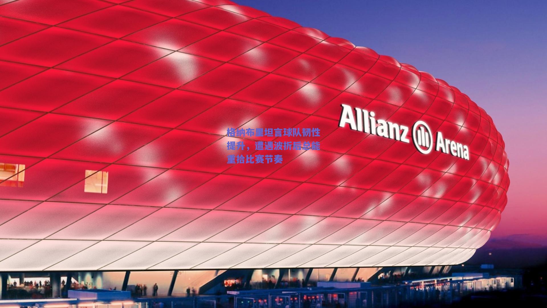 格纳布里坦言球队韧性提升，遭遇波折后总能重拾比赛节奏