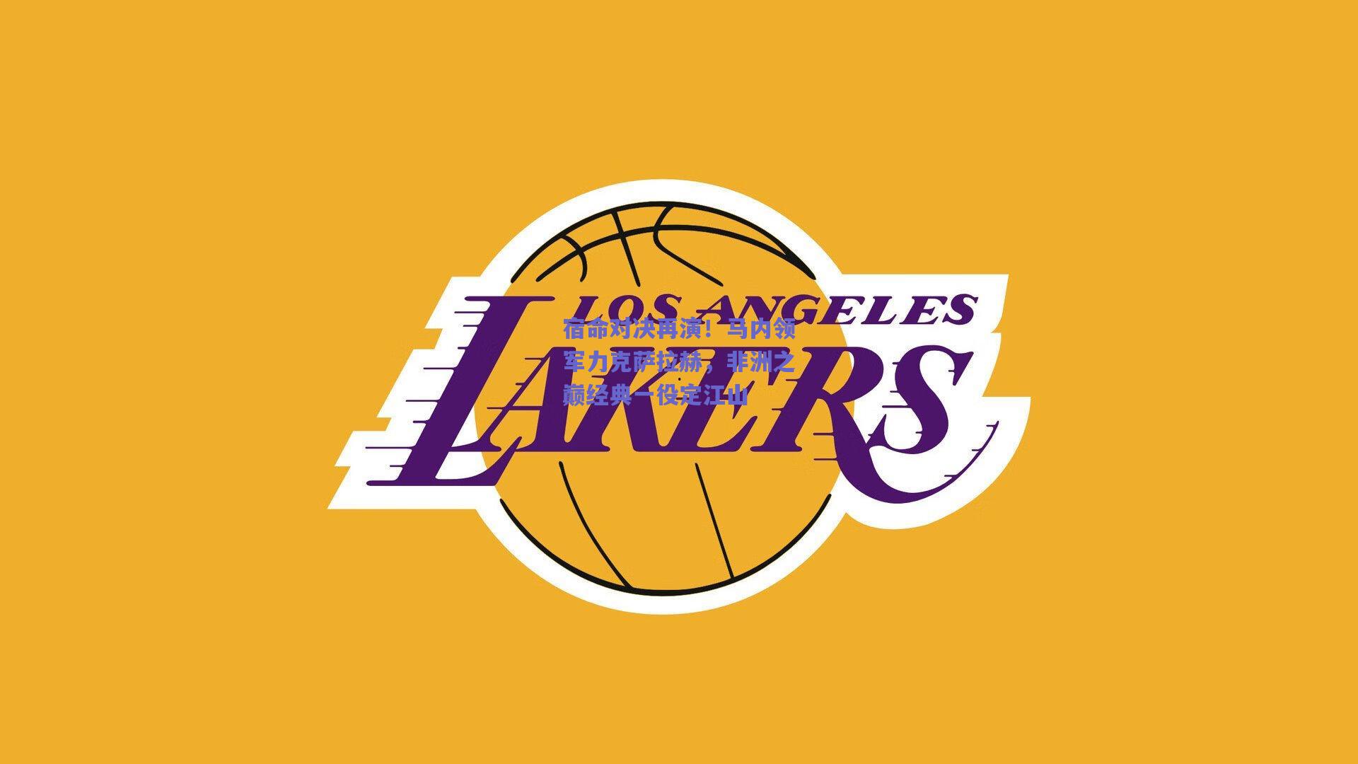 宿命对决再演！马内领军力克萨拉赫，非洲之巅经典一役定江山