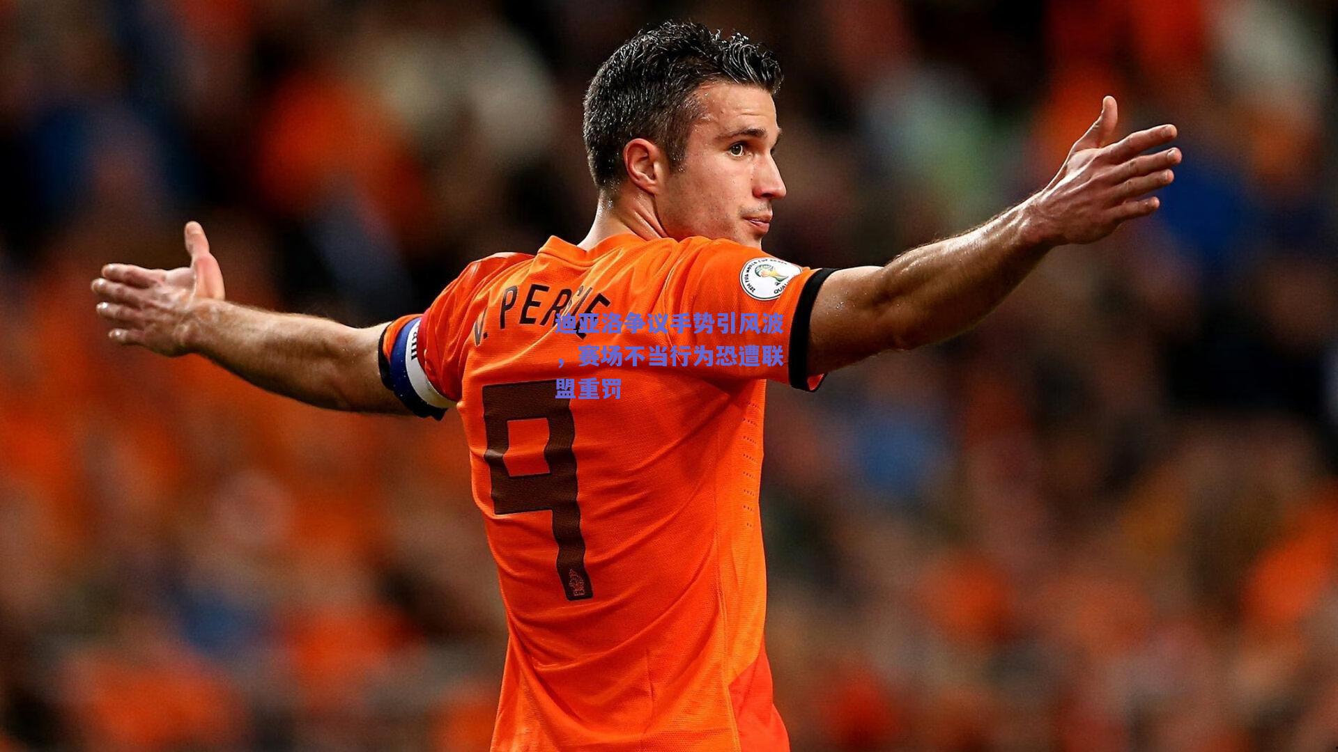 迪亚洛争议手势引风波，赛场不当行为恐遭联盟重罚