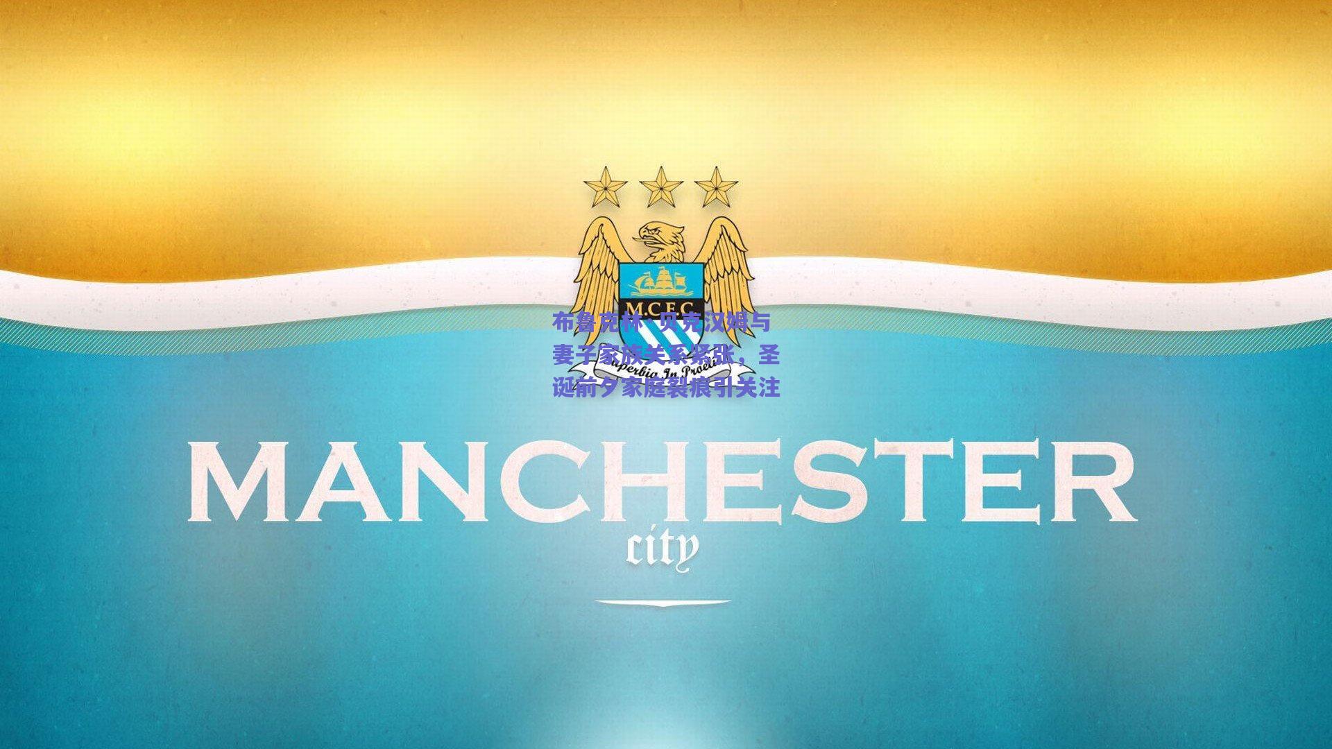 布鲁克林·贝克汉姆与妻子家族关系紧张，圣诞前夕家庭裂痕引关注