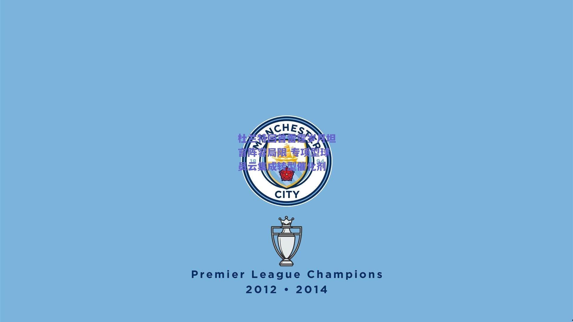 杜兰特回首雷霆岁月坦言阵容局限 专项型球员云集成转型催化剂