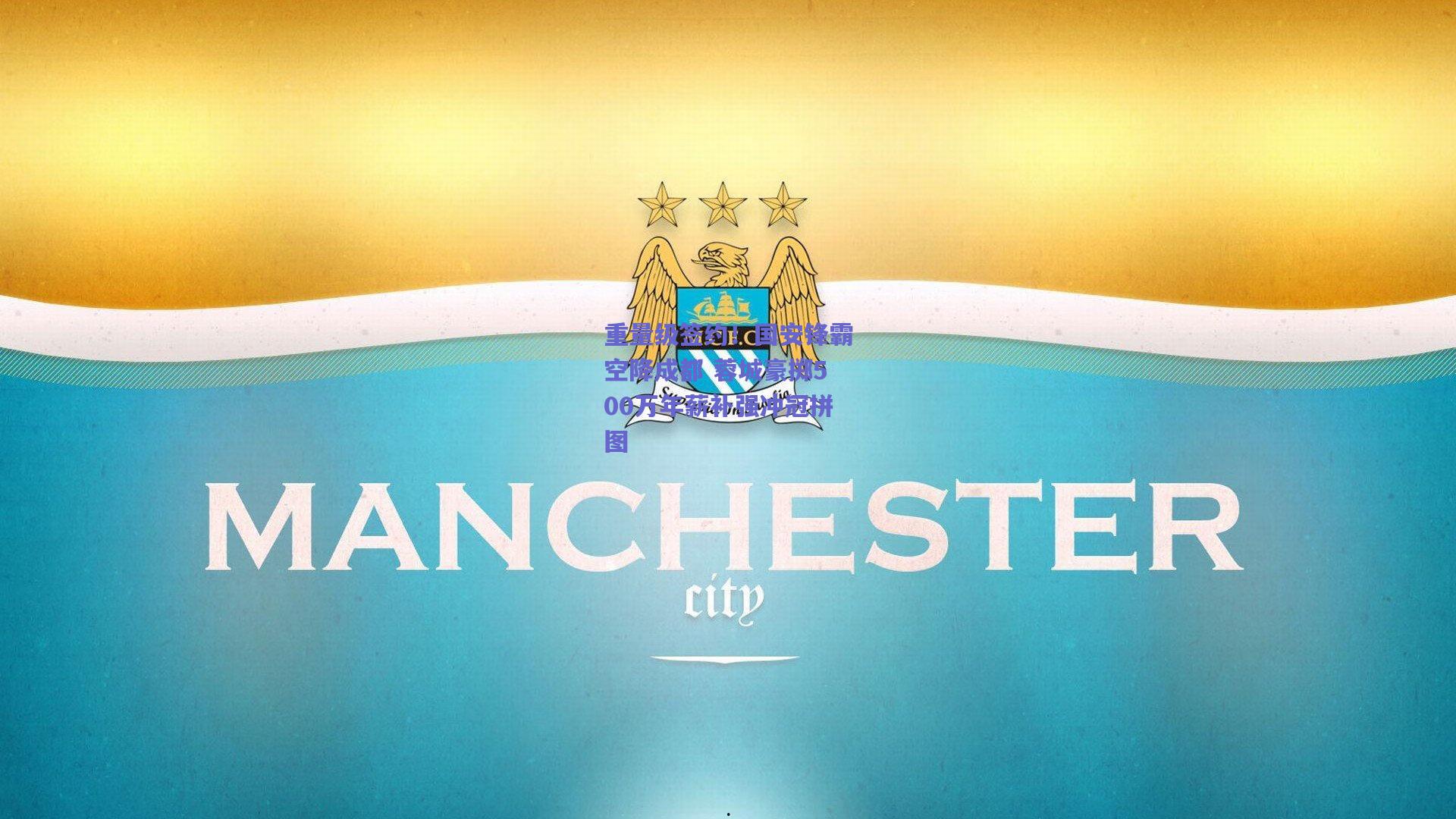 重量级签约!国安锋霸空降成都 蓉城豪掷500万年薪补强冲冠拼图