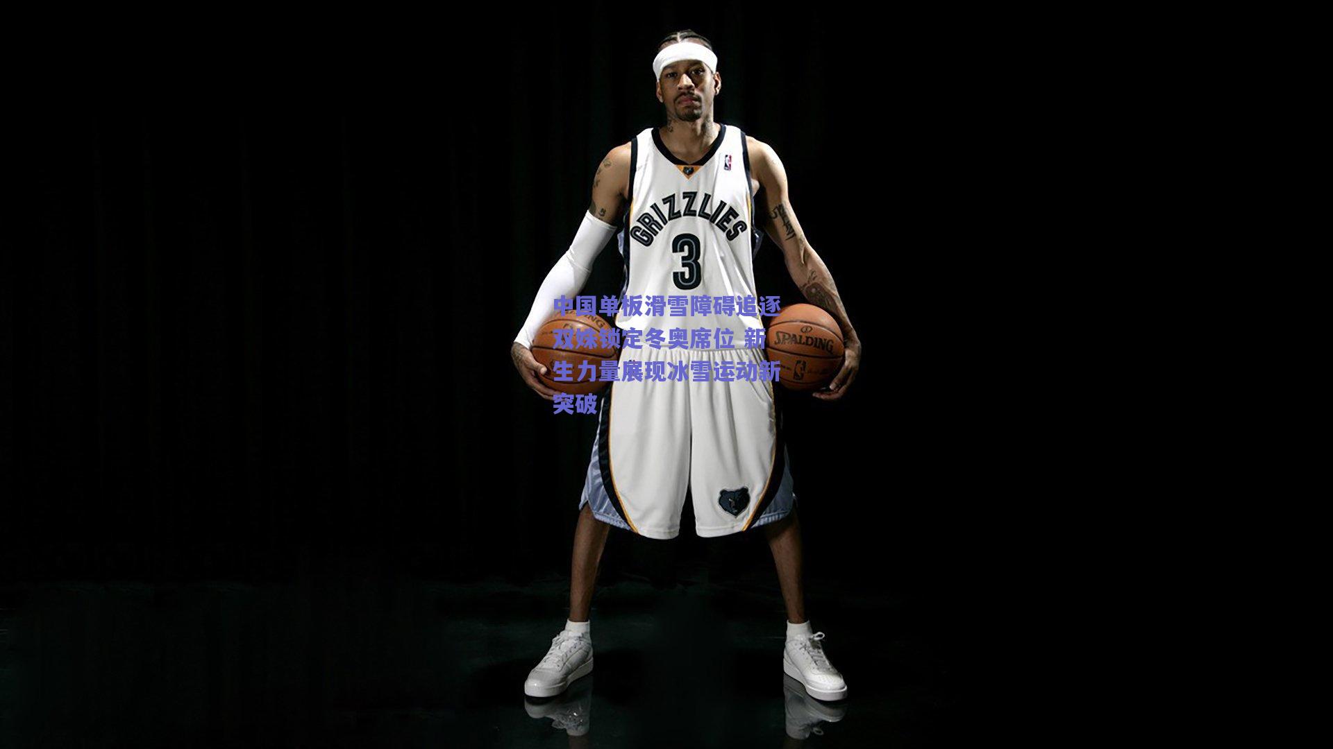 中国单板滑雪障碍追逐双姝锁定冬奥席位 新生力量展现冰雪运动新突破