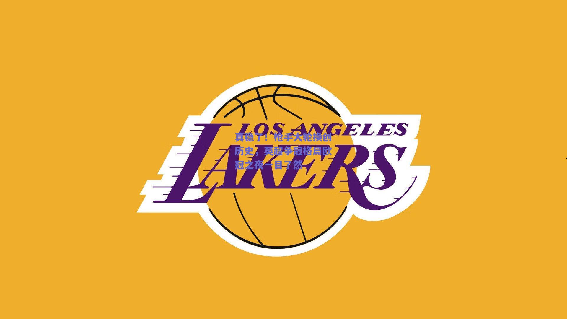 真稳了！枪手大轮换创历史，英超争冠格局欧冠之夜一目了然