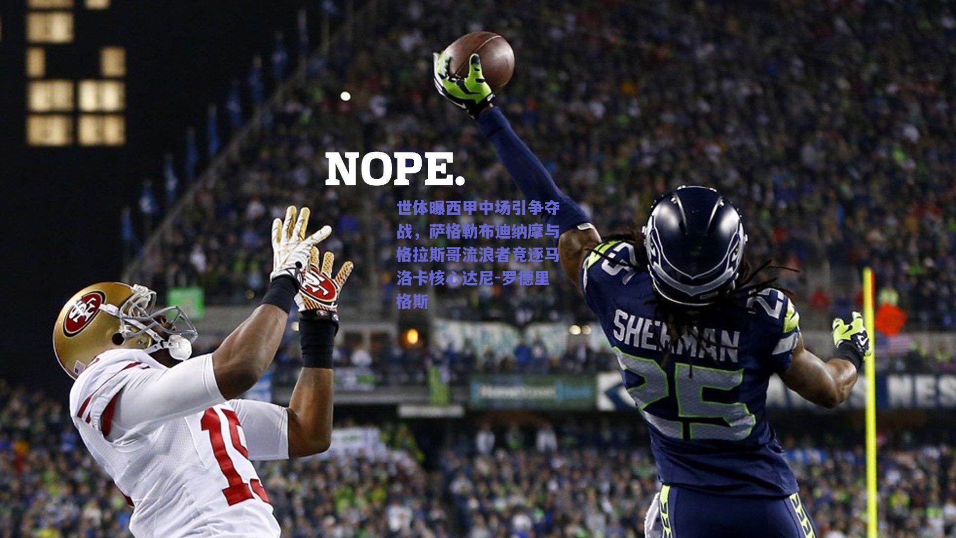 世体曝西甲中场引争夺战,萨格勒布迪纳摩与格拉斯哥流浪者竞逐马洛卡核心达尼-罗德里格斯