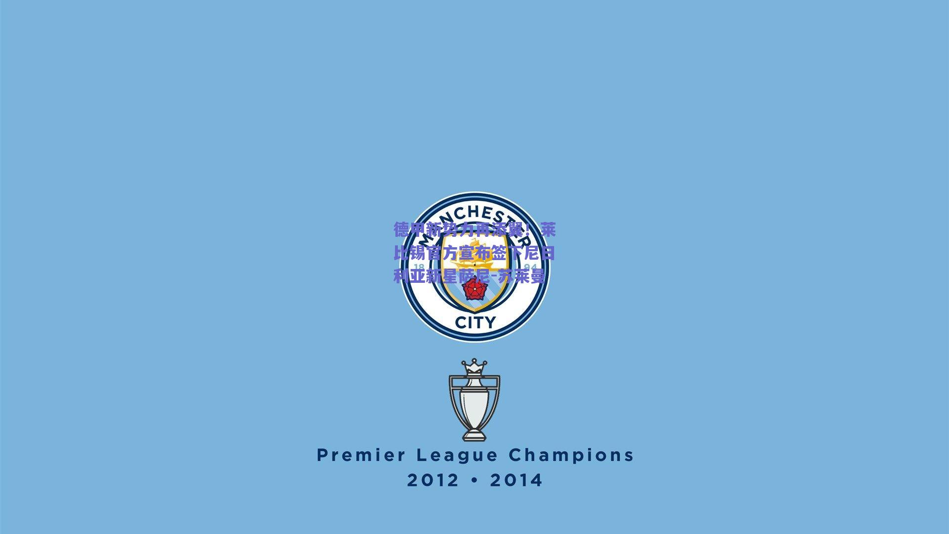 德甲新势力再添翼！莱比锡官方宣布签下尼日利亚新星萨尼-苏莱曼